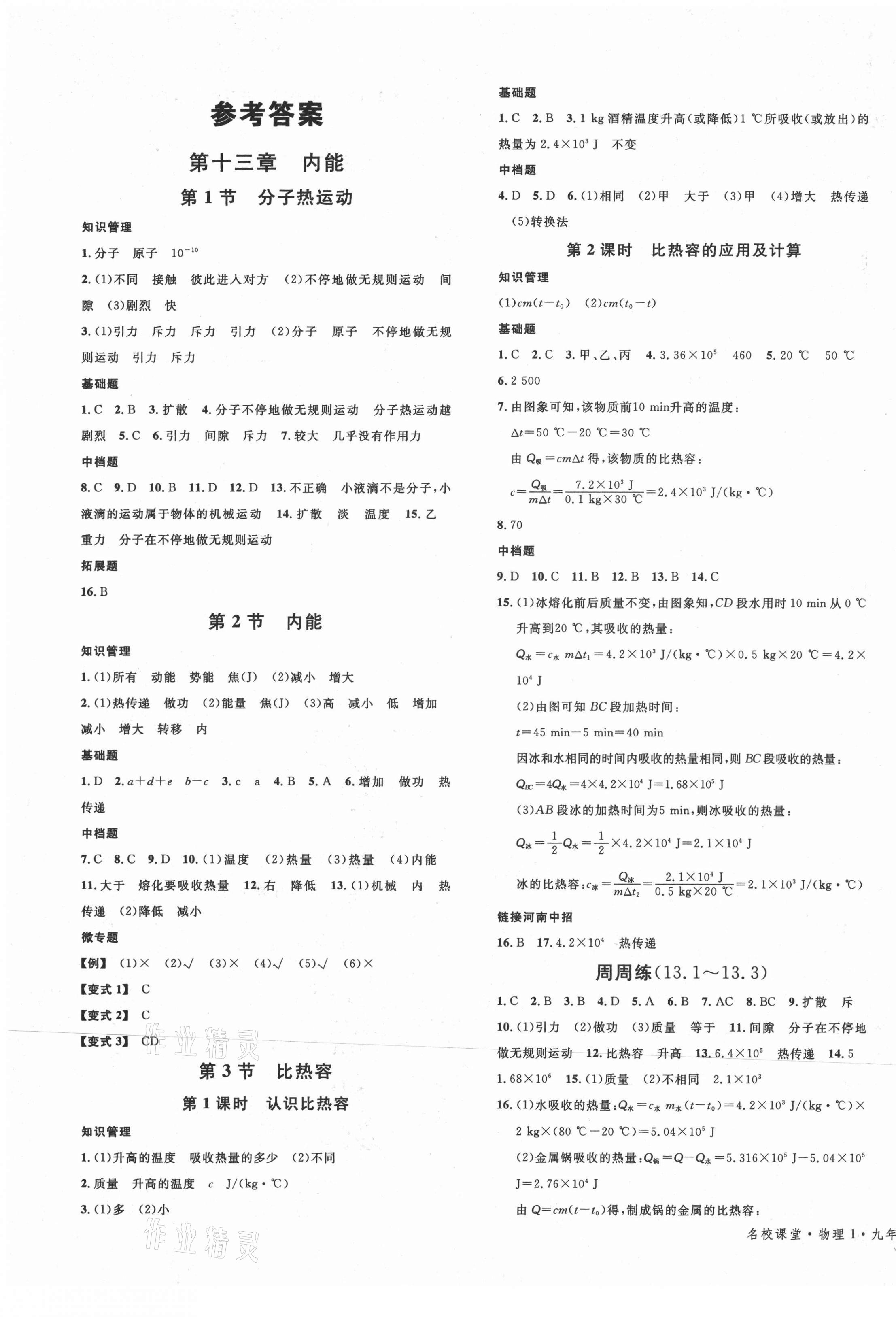 2021年名校課堂九年級物理上冊人教版河南專版 第1頁