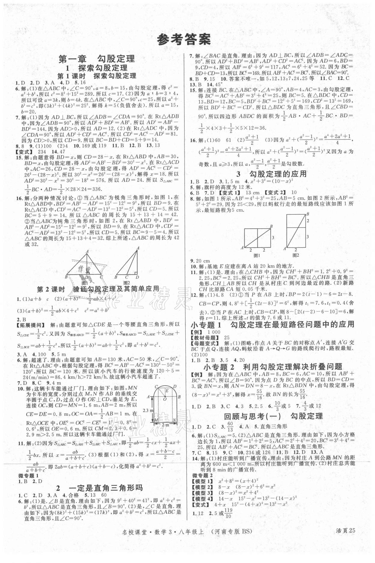 2021年名校課堂八年級(jí)數(shù)學(xué)上冊(cè)北師大版河南專版 第1頁