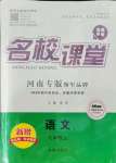 2021年名校課堂九年級(jí)語文上冊(cè)人教版河南專版