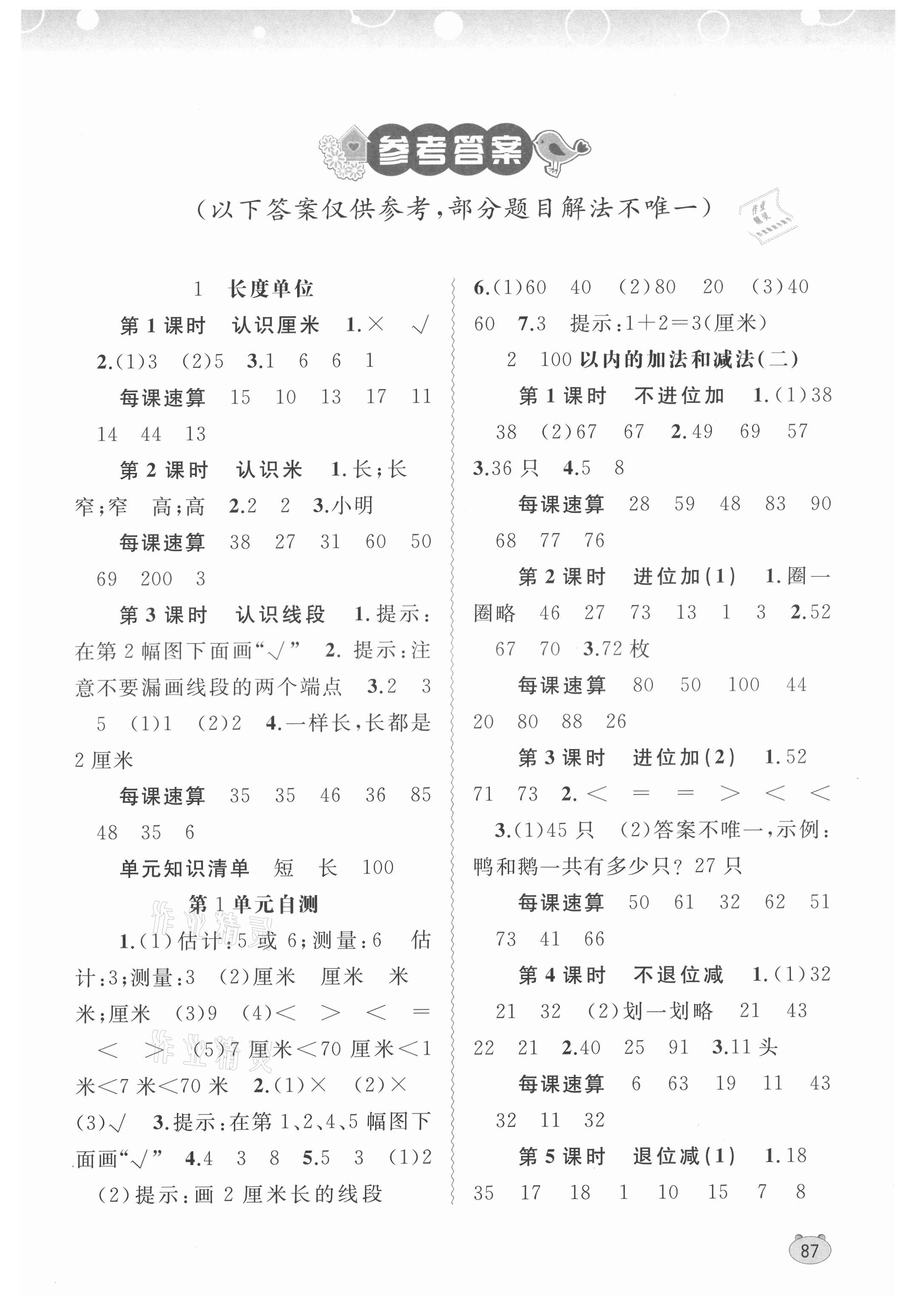 2021年新課程學(xué)習(xí)與測評同步學(xué)習(xí)二年級數(shù)學(xué)上冊人教版 第1頁