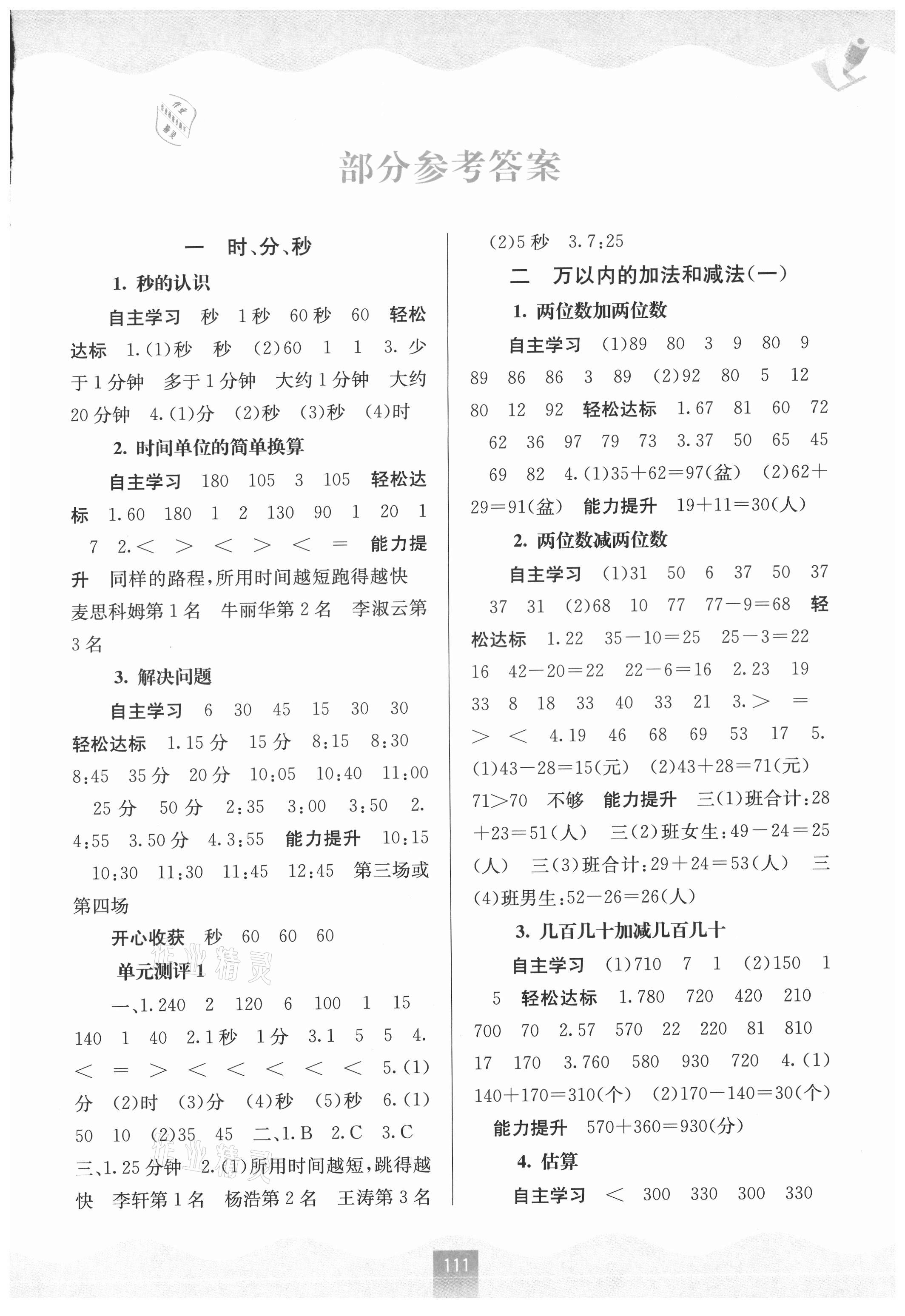 2021年自主学习能力测评三年级数学上册人教版 第1页