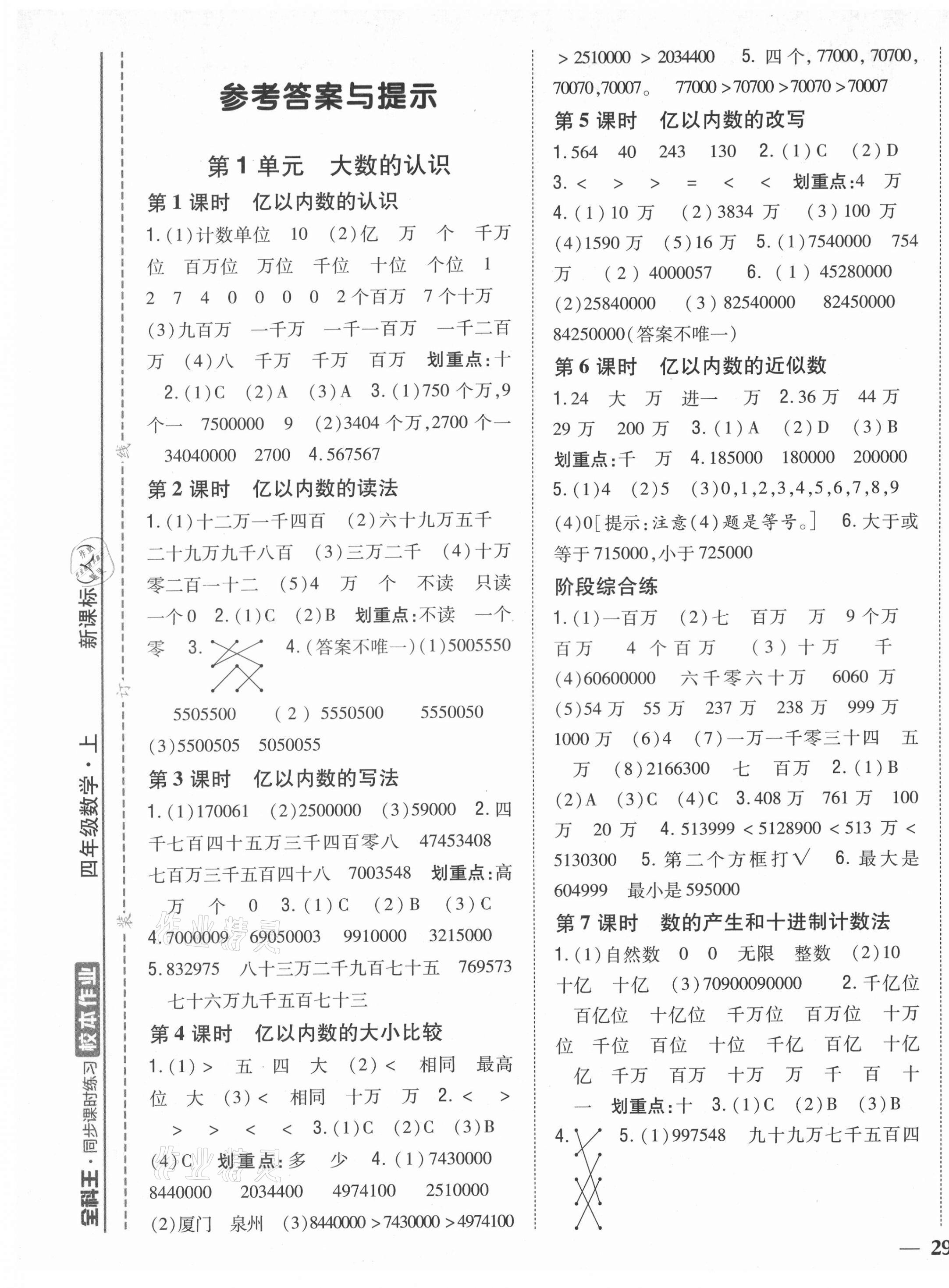 2021年全科王同步课时练习四年级数学上册人教版福建专版 第1页