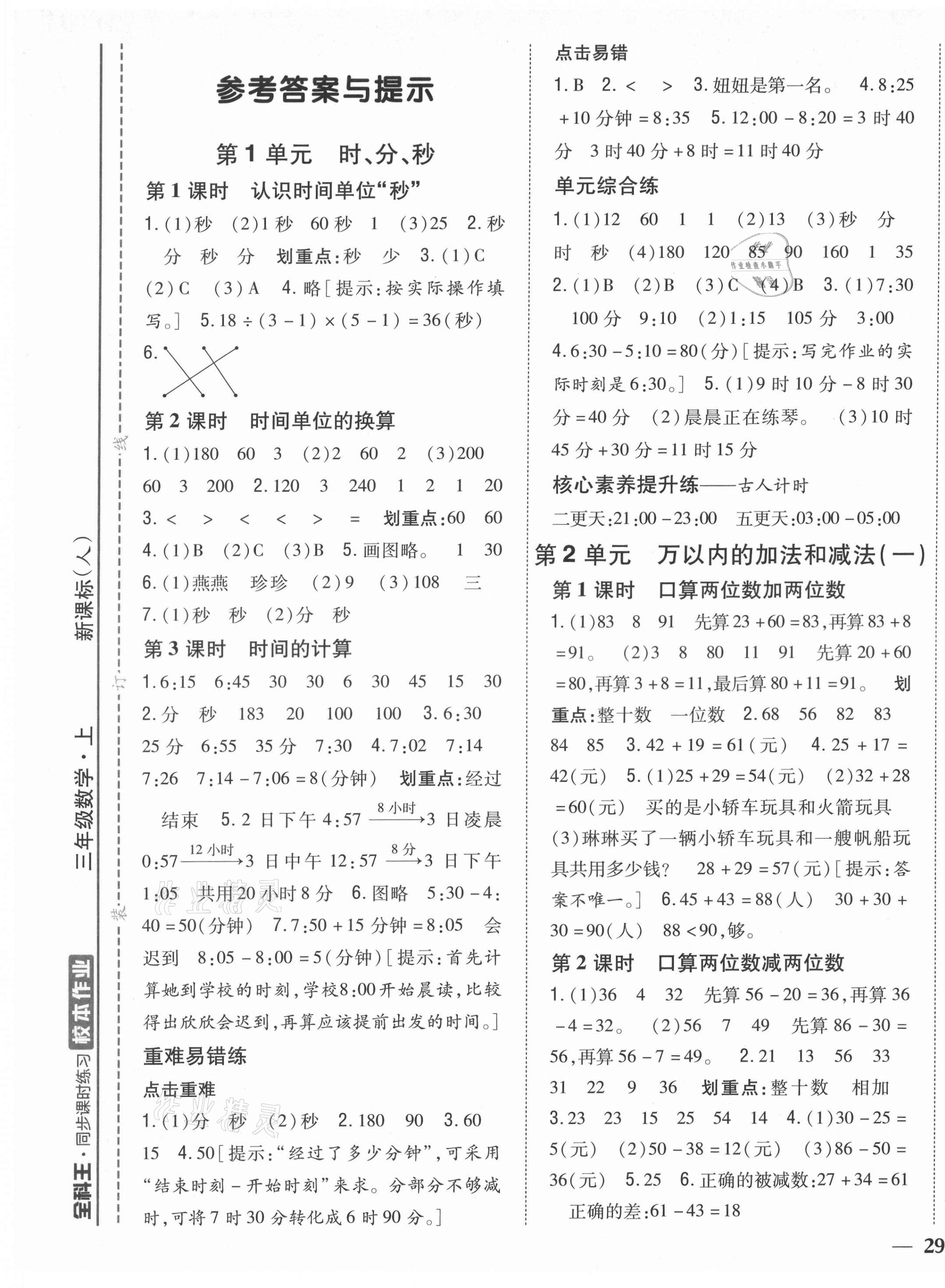 2021年全科王同步课时练习三年级数学上册人教版福建专版 第1页