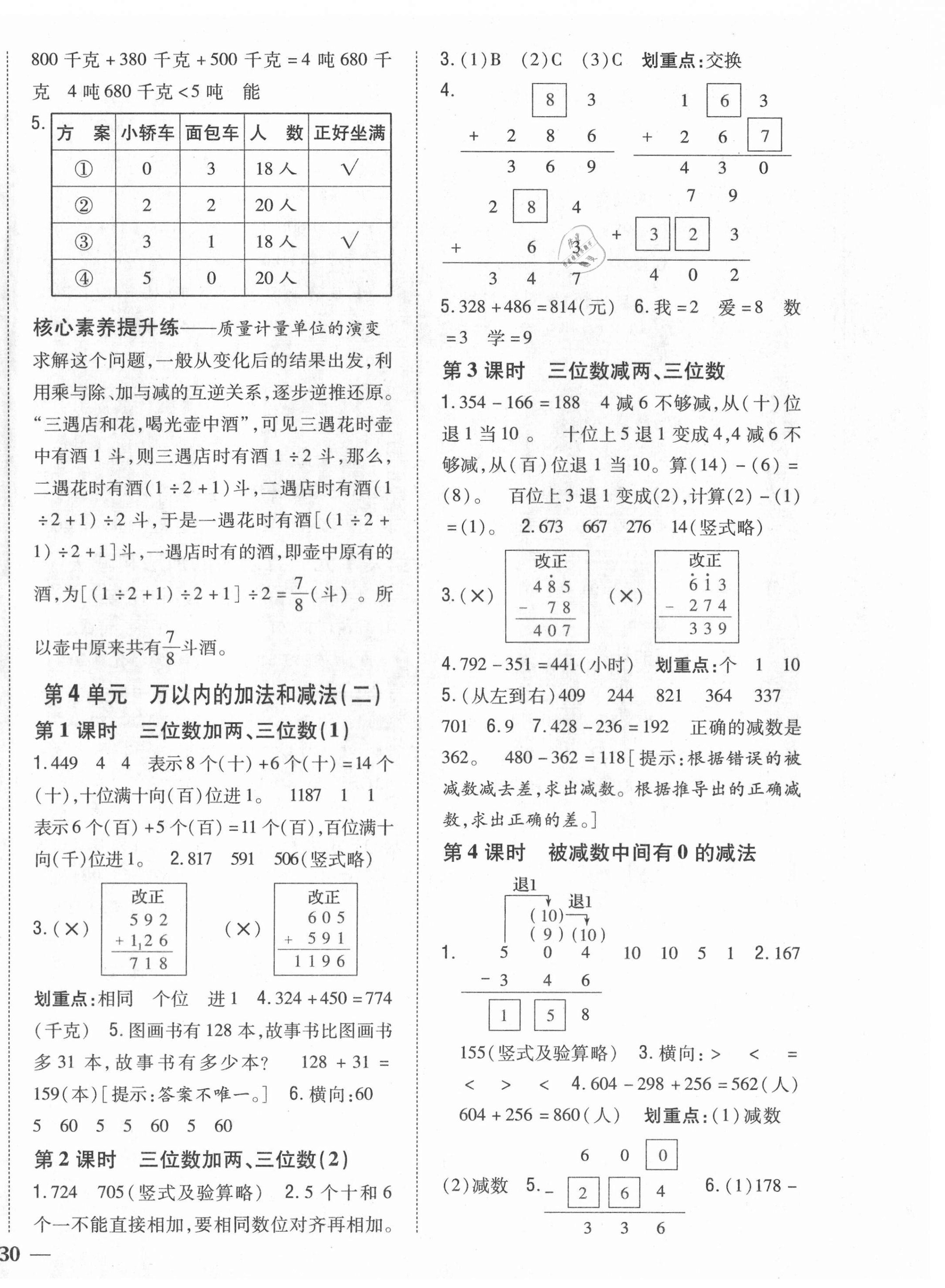 2021年全科王同步课时练习三年级数学上册人教版福建专版 第4页