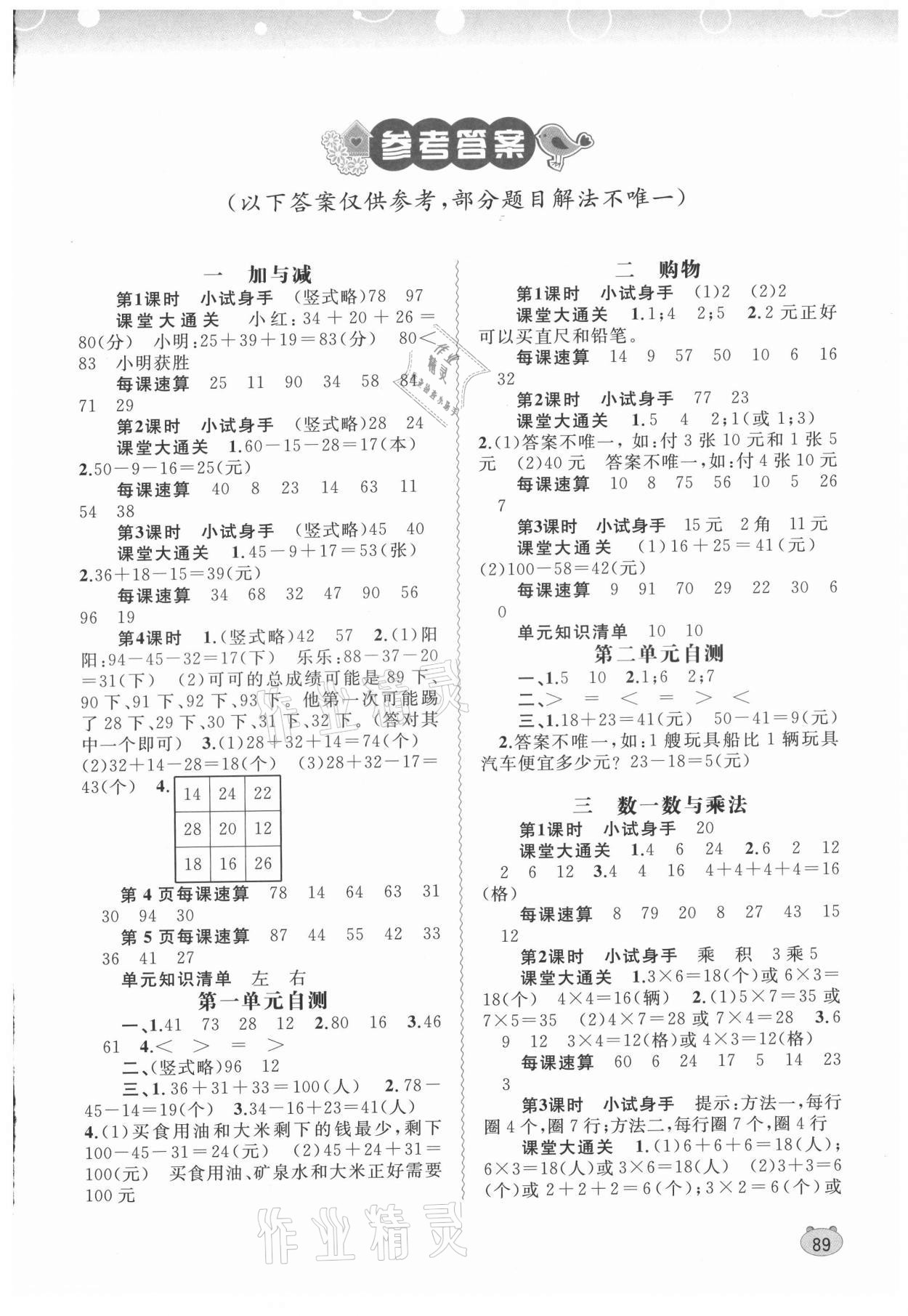 2021年新課程學(xué)習(xí)與測(cè)評(píng)同步學(xué)習(xí)二年級(jí)數(shù)學(xué)上冊(cè)北師大版 第1頁(yè)