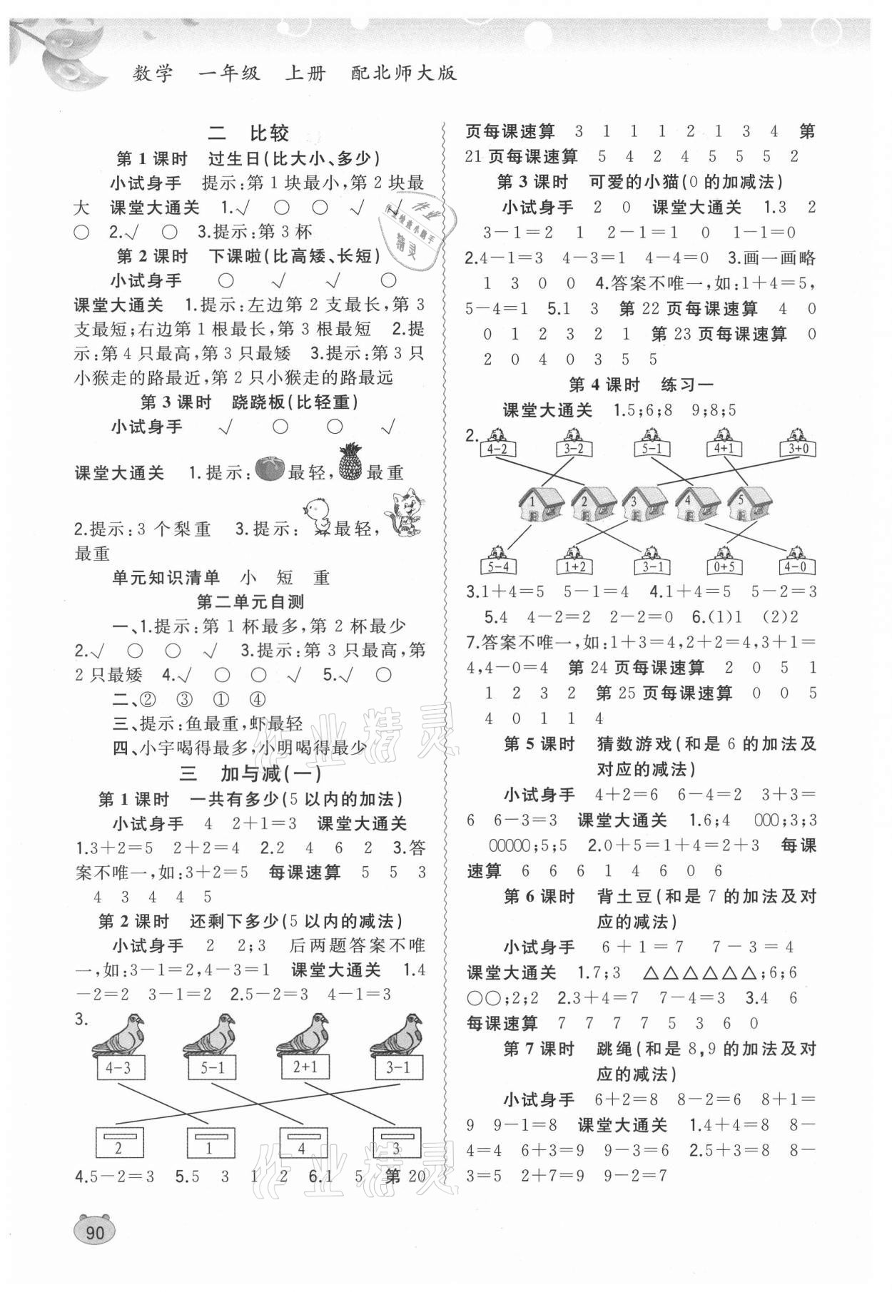 2021年新課程學(xué)習(xí)與測評同步學(xué)習(xí)一年級數(shù)學(xué)上冊北師大版 第2頁