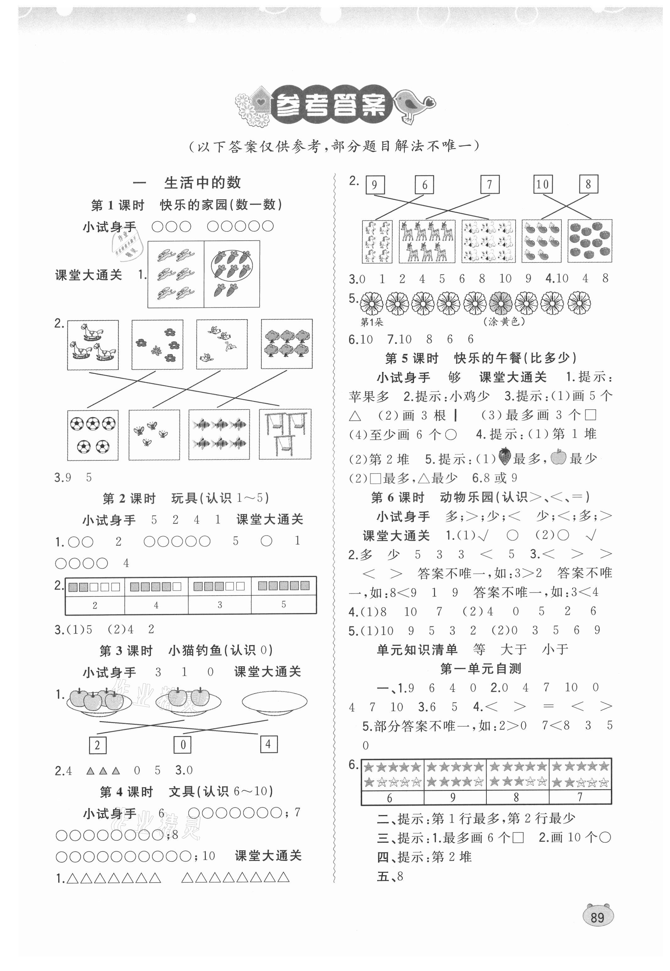 2021年新課程學習與測評同步學習一年級數(shù)學上冊北師大版 第1頁