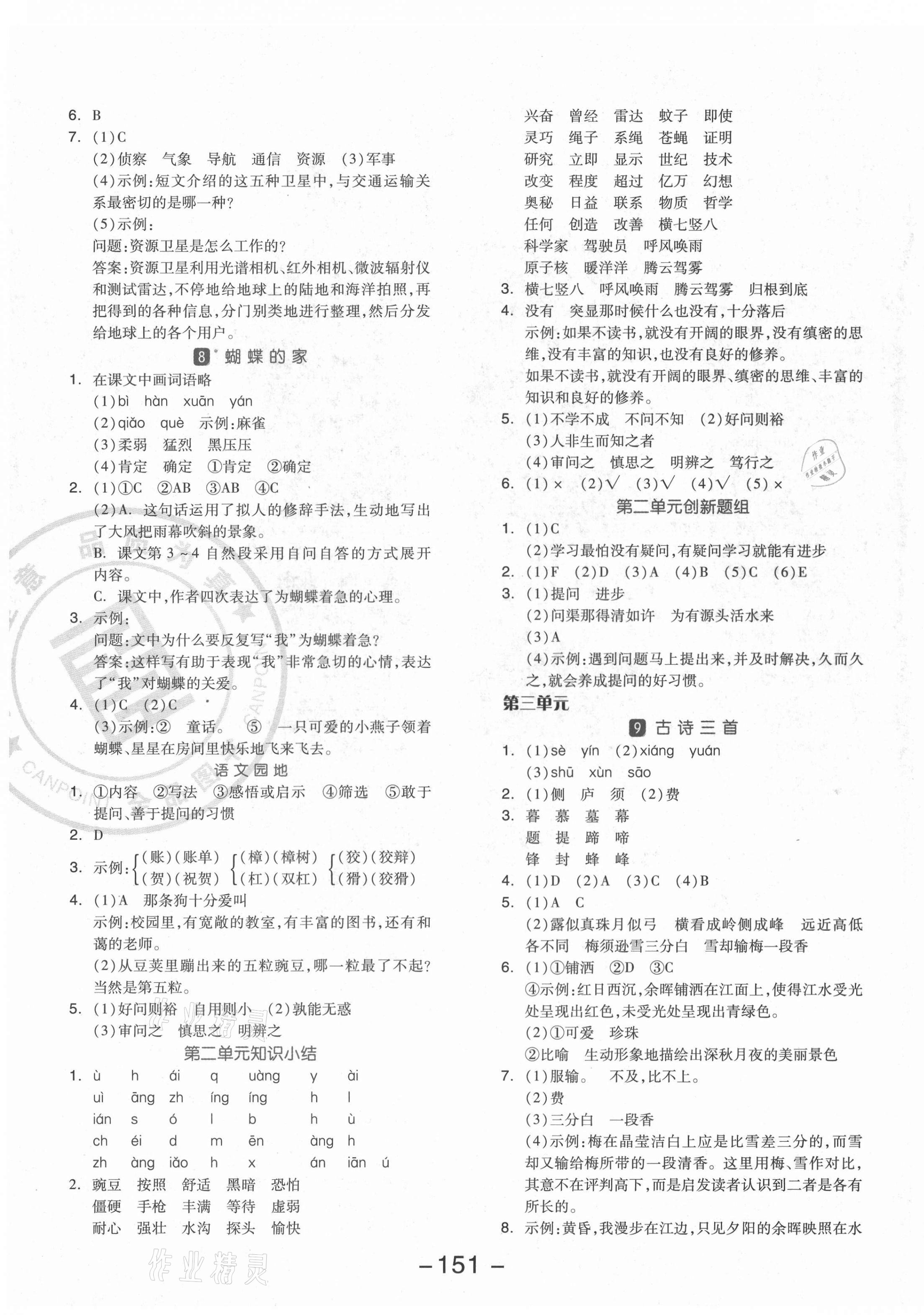 2021年全品學練考四年級語文上冊人教版福建專版 參考答案第3頁