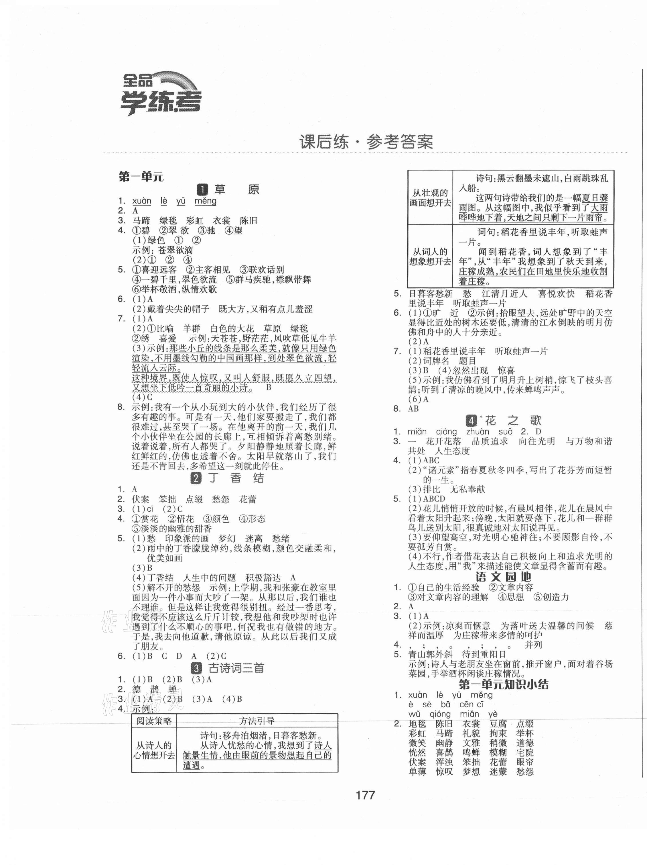 2021年全品學(xué)練考六年級(jí)語(yǔ)文上冊(cè)人教版福建專版 參考答案第1頁(yè)