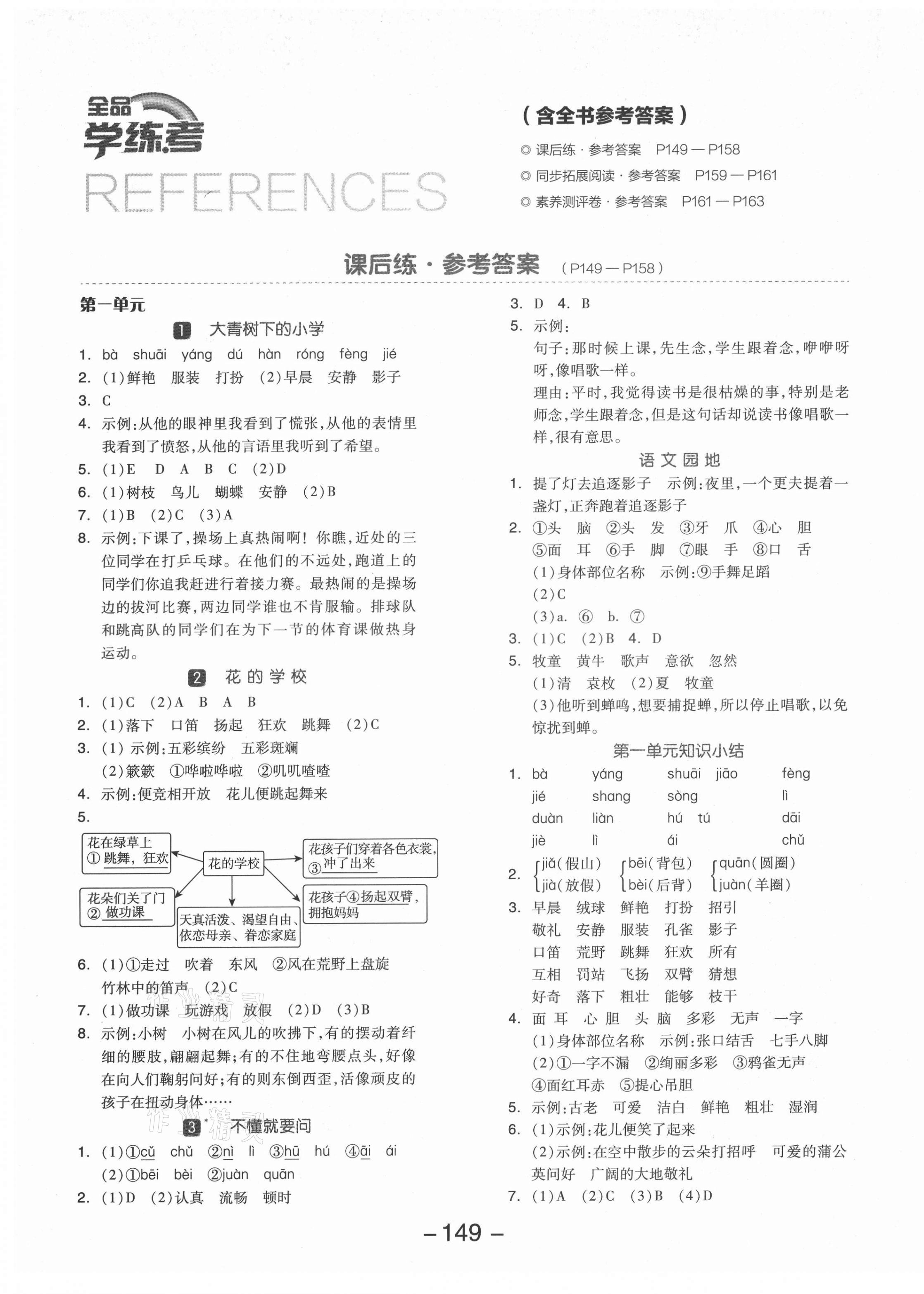 2021年全品学练考三年级语文上册人教版福建专版 参考答案第1页