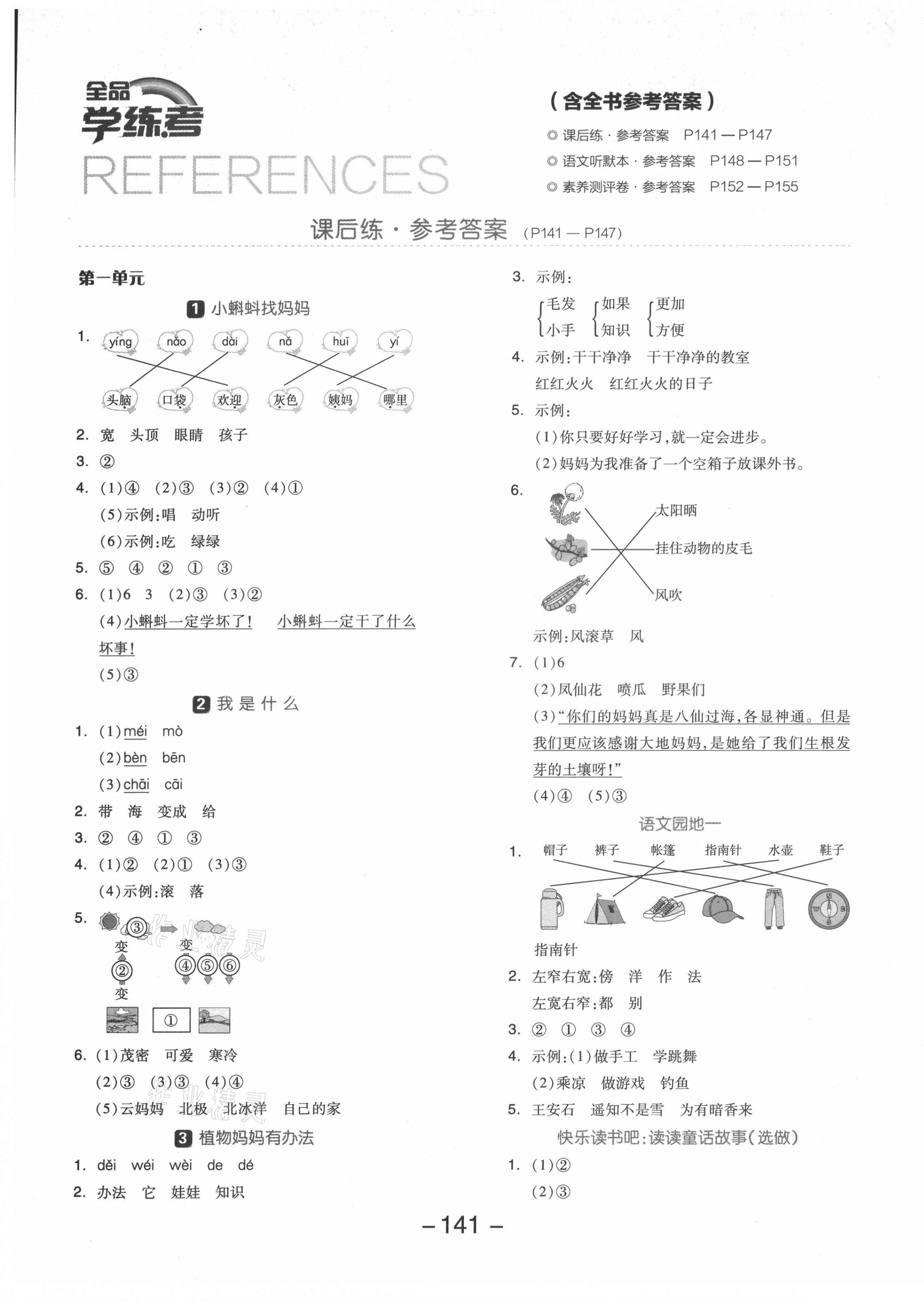 2021年全品學(xué)練考二年級語文上冊人教版福建專版 參考答案第1頁