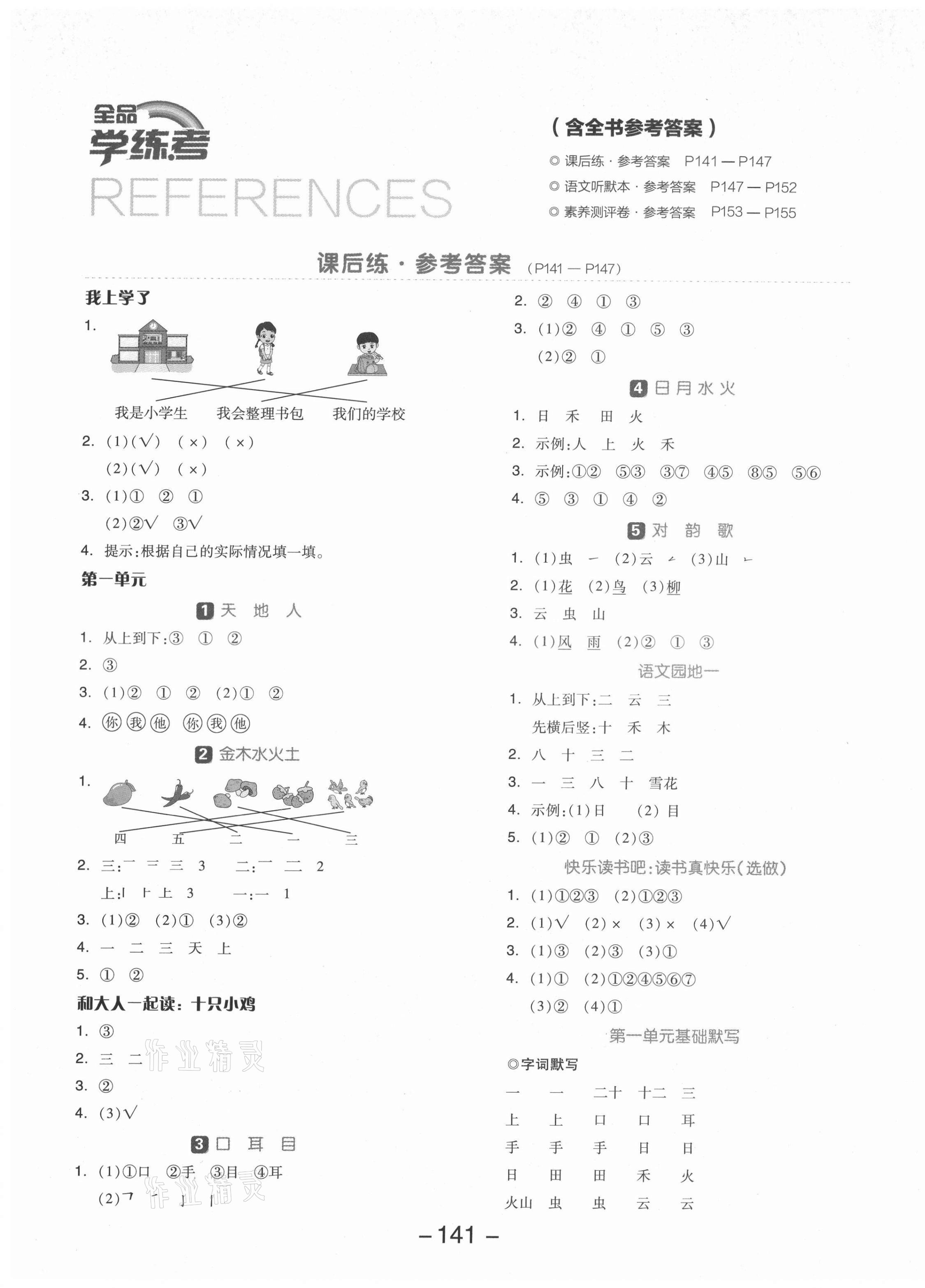 2021年全品学练考一年级语文上册人教版福建专版 参考答案第1页