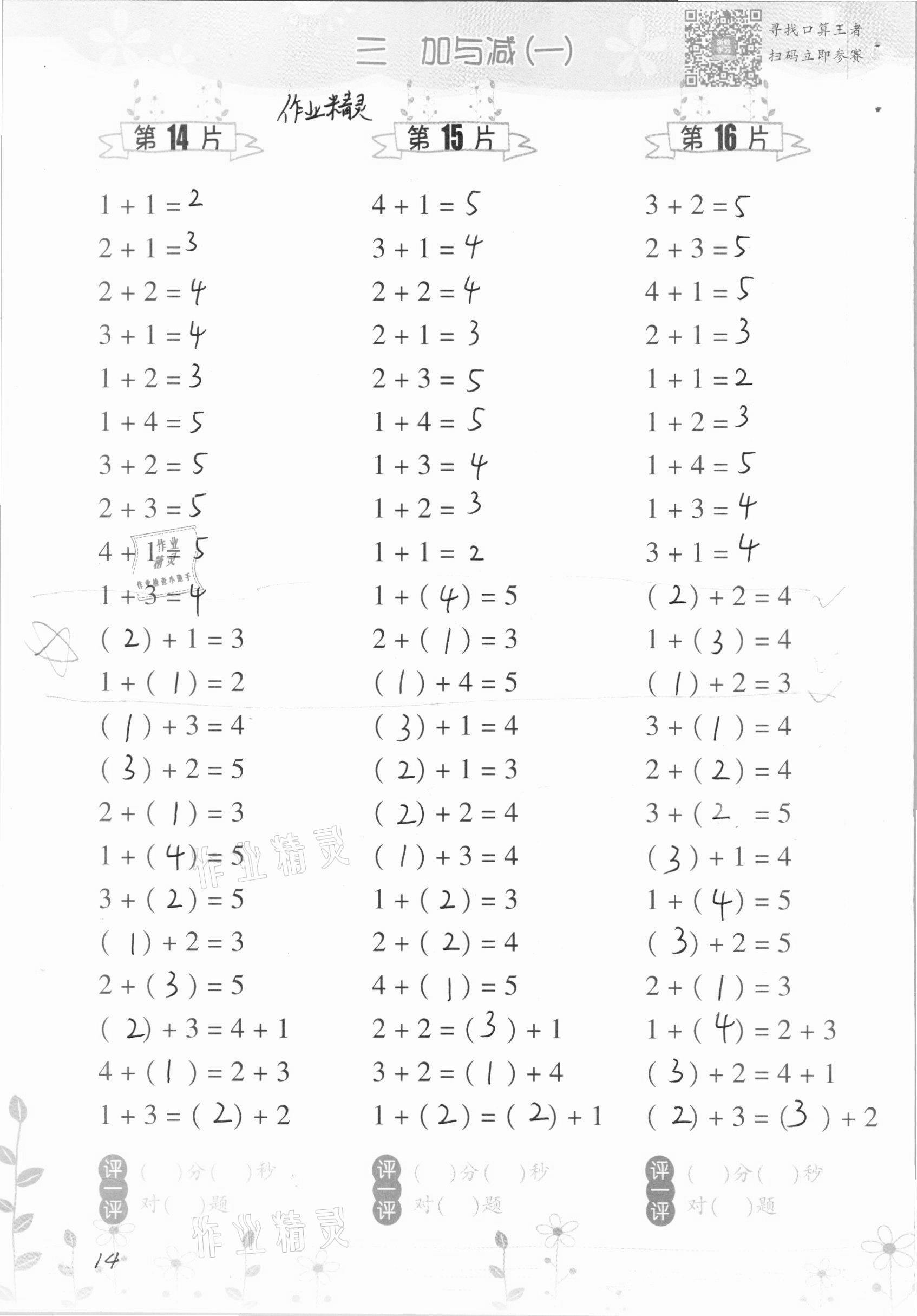 2021年小學(xué)數(shù)學(xué)口算訓(xùn)練一年級上冊北師大版雙色升級版 參考答案第14頁