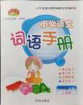 2021年小學(xué)語文詞語手冊六年級上冊人教版開明出版社