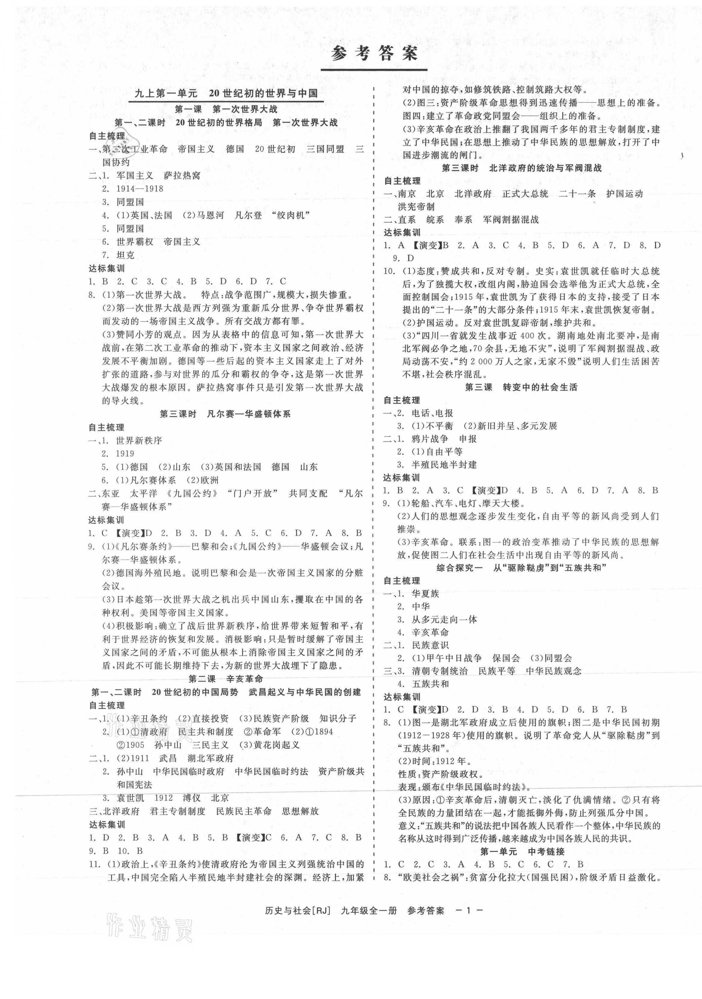 2021年精彩练习就练这一本九年级历史与社会全一册人教版 第1页