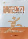 2021年精彩练习就练这一本九年级历史与社会全一册人教版