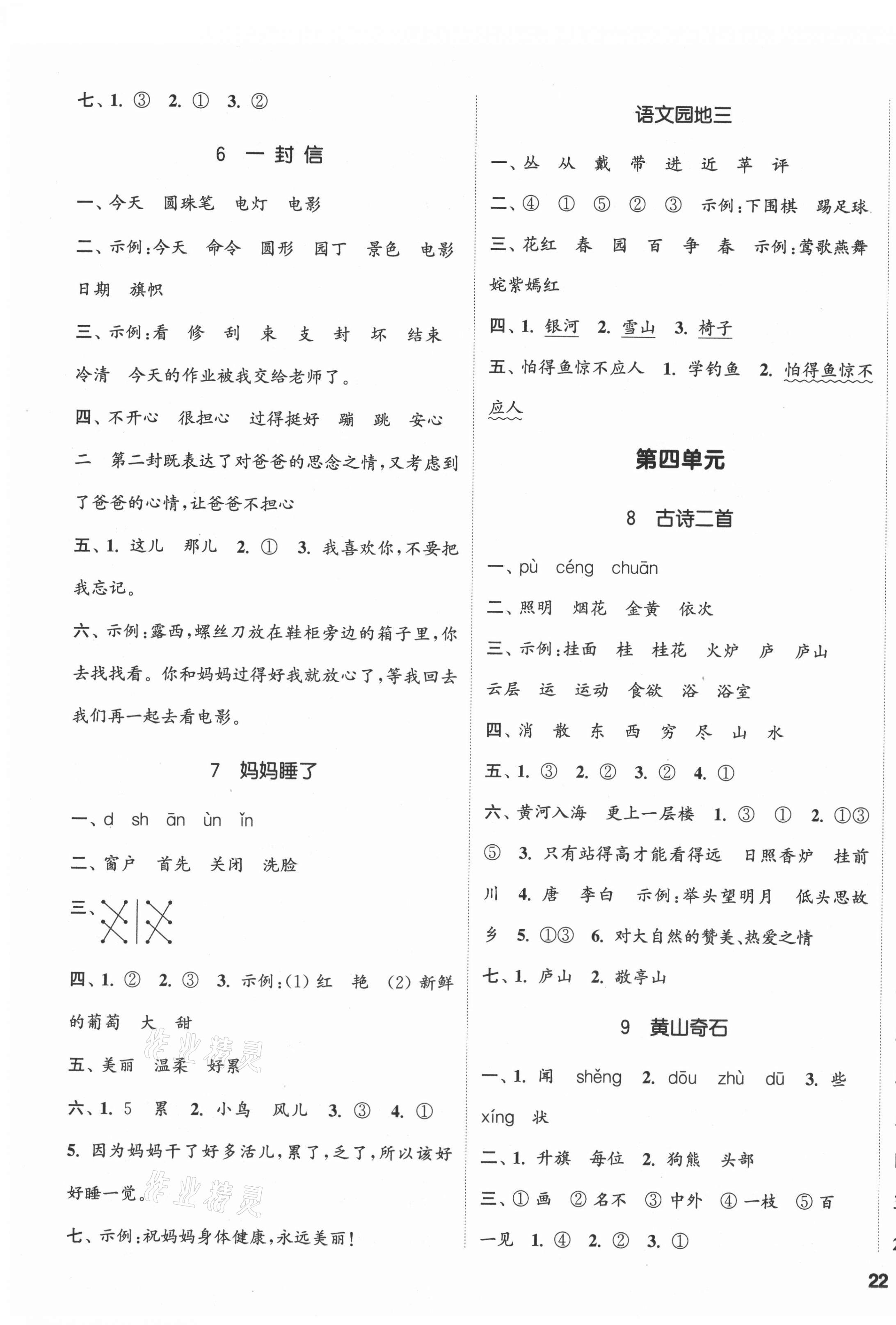 2021年通城学典课时新体验二年级语文上册人教版 参考答案第3页