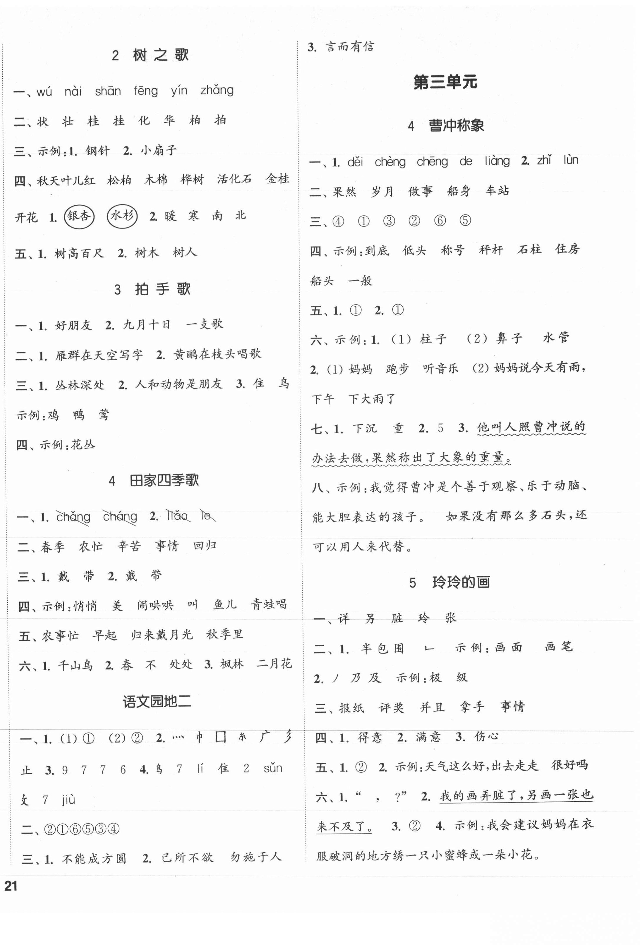 2021年通城學(xué)典課時新體驗二年級語文上冊人教版 參考答案第2頁