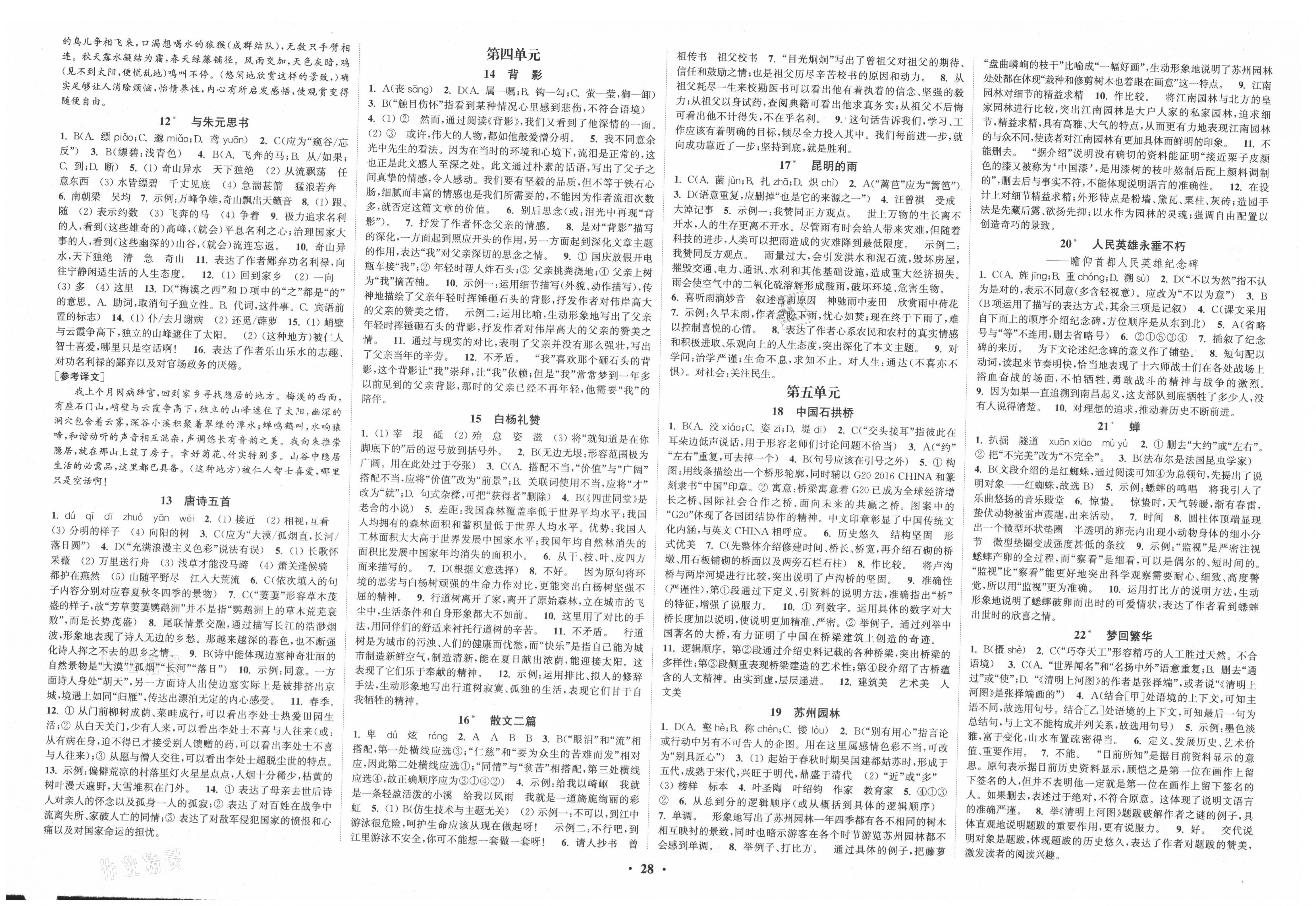 2021年通城學典活頁檢測八年級語文上冊人教版 參考答案第2頁