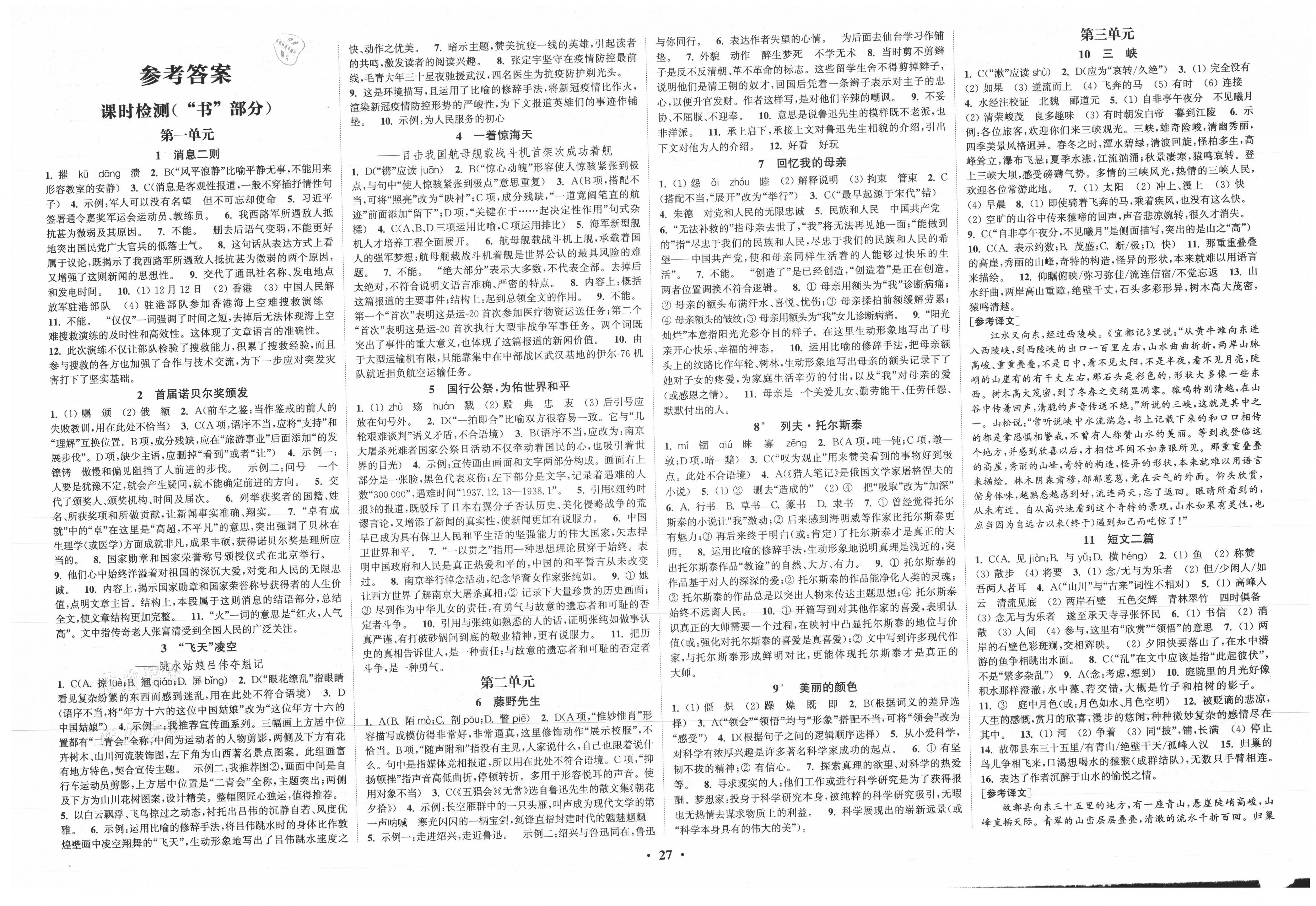 2021年通城學典活頁檢測八年級語文上冊人教版 參考答案第1頁