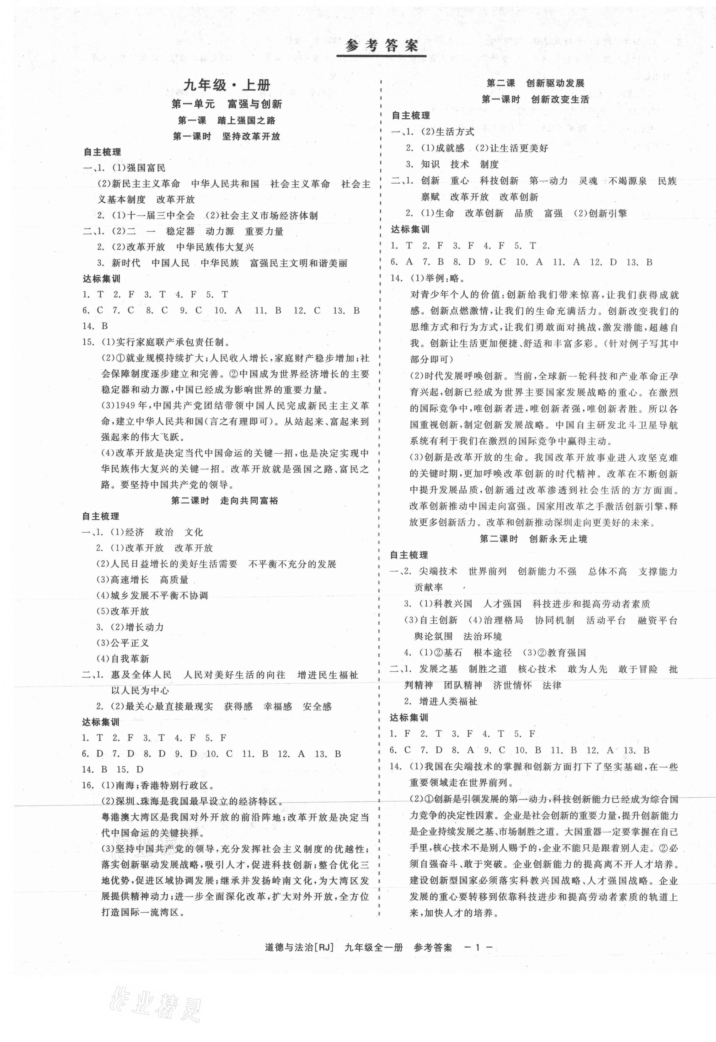 2021年精彩練習(xí)就練這一本九年級(jí)道德與法治全一冊(cè)人教版 第1頁