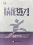 2021年精彩練習就練這一本九年級道德與法治全一冊人教版