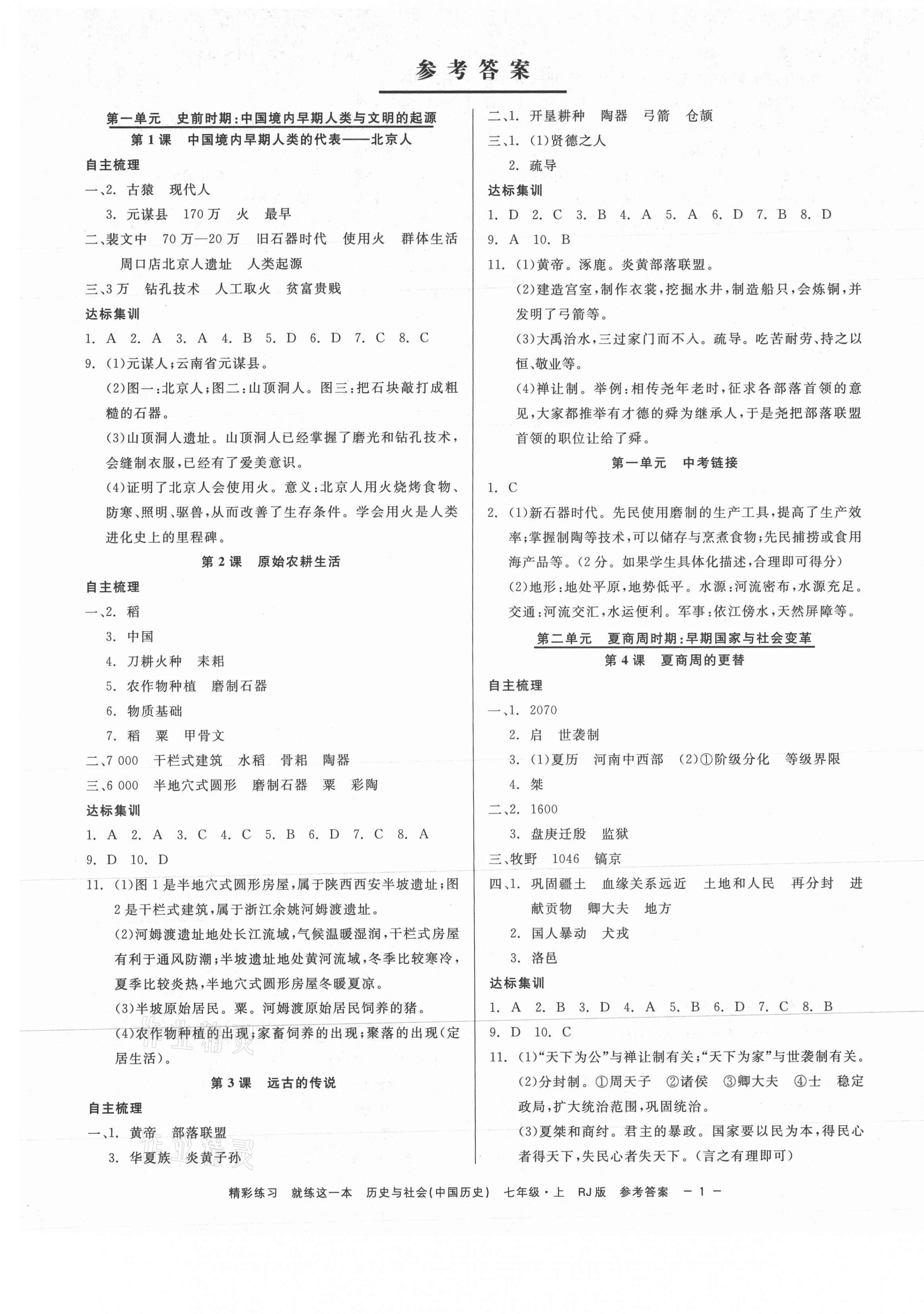 2021年精彩练习就练这一本七年级历史与社会上册人教版 第1页