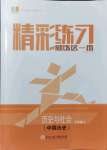 2021年精彩練習就練這一本七年級歷史與社會上冊人教版