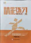 2021年精彩練習(xí)就練這一本八年級歷史與社會上冊人教版