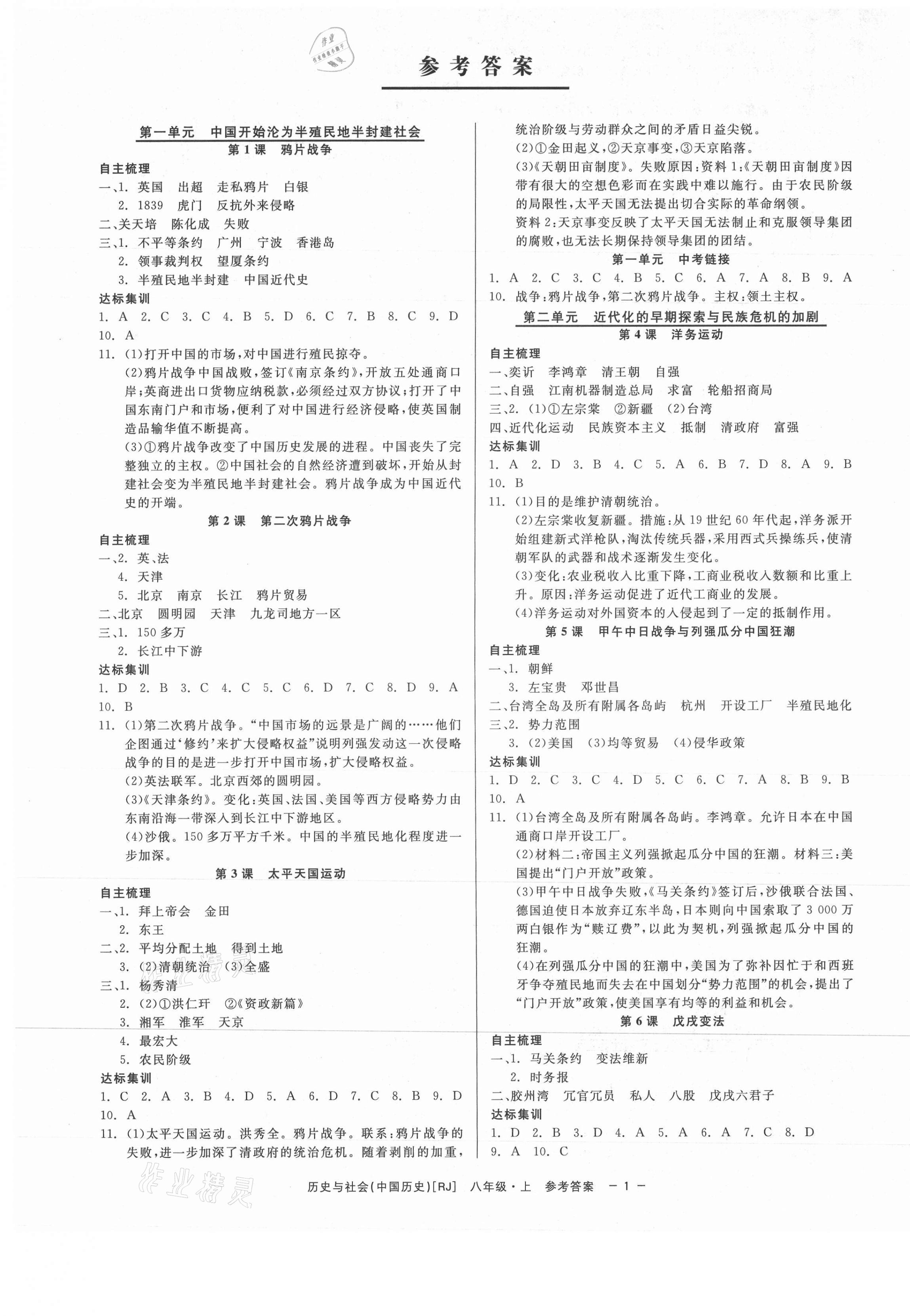 2021年精彩練習(xí)就練這一本八年級(jí)歷史與社會(huì)上冊(cè)人教版 第1頁(yè)