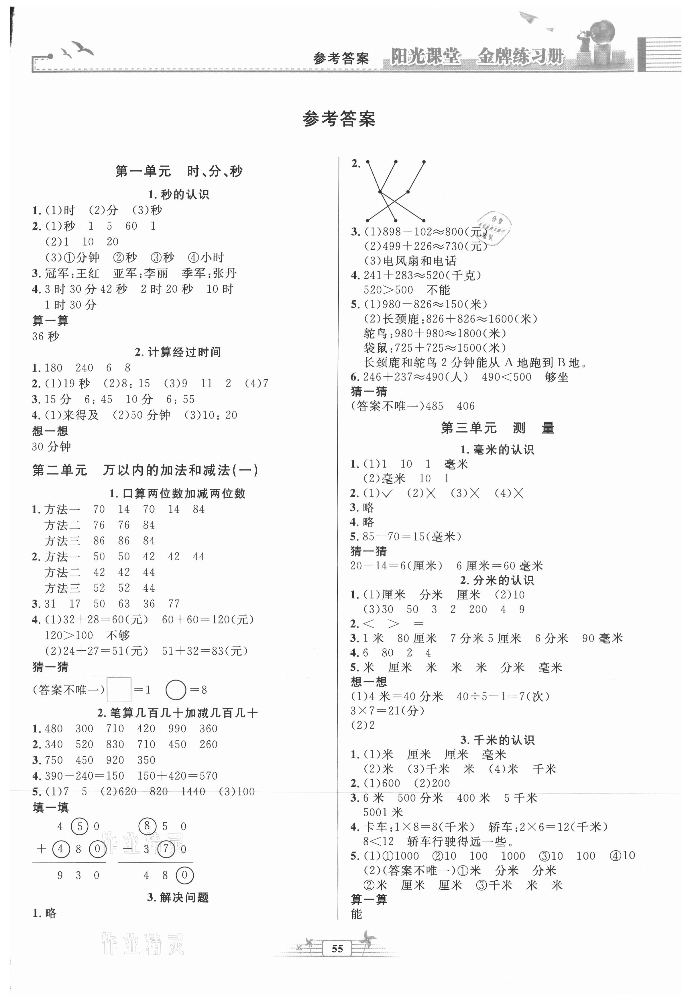 2021年阳光课堂金牌练习册三年级数学上册人教版福建专版 第1页