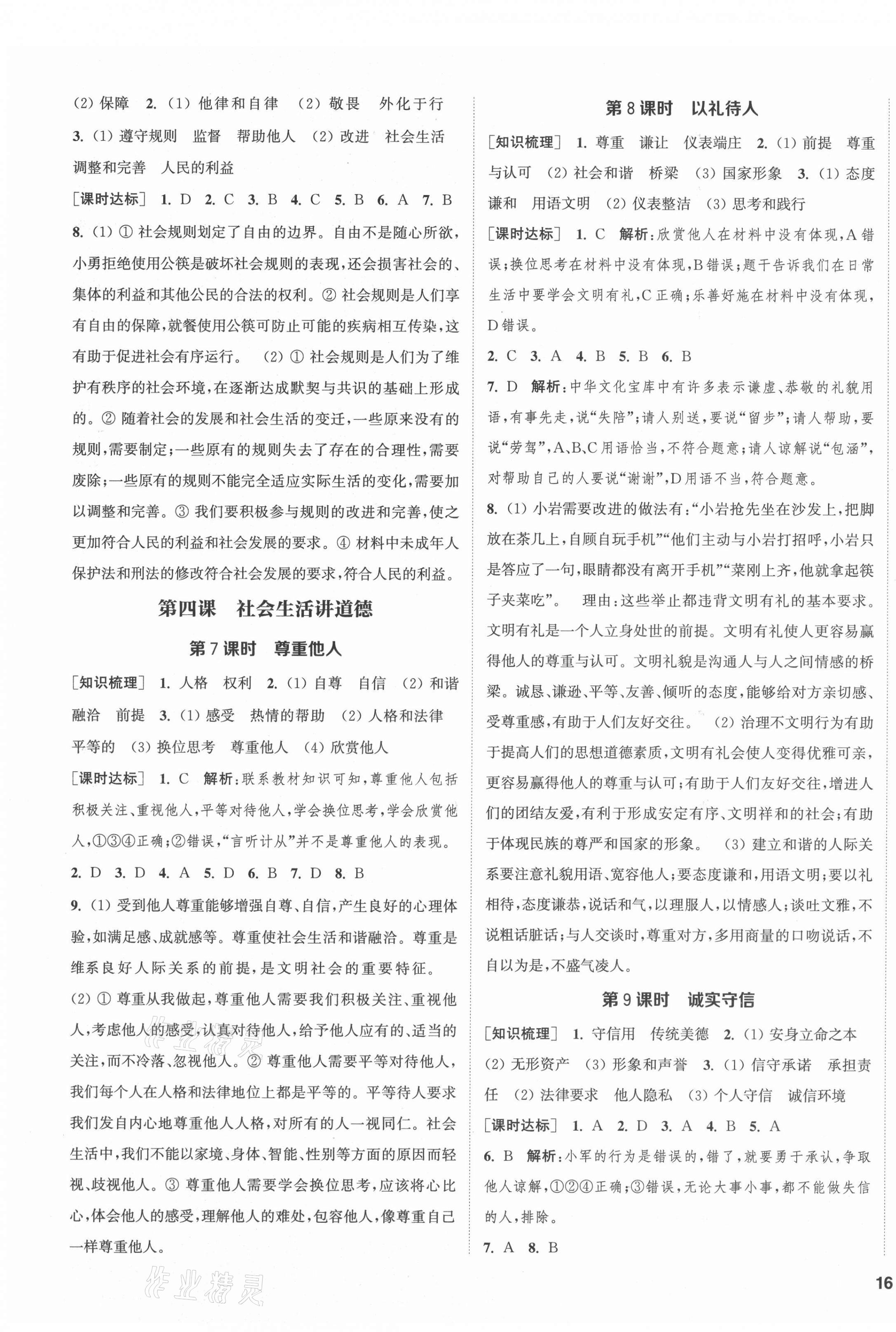 2021年通城學(xué)典課時(shí)作業(yè)本八年級(jí)道德與法治上冊(cè)人教版江蘇專版 第3頁(yè)