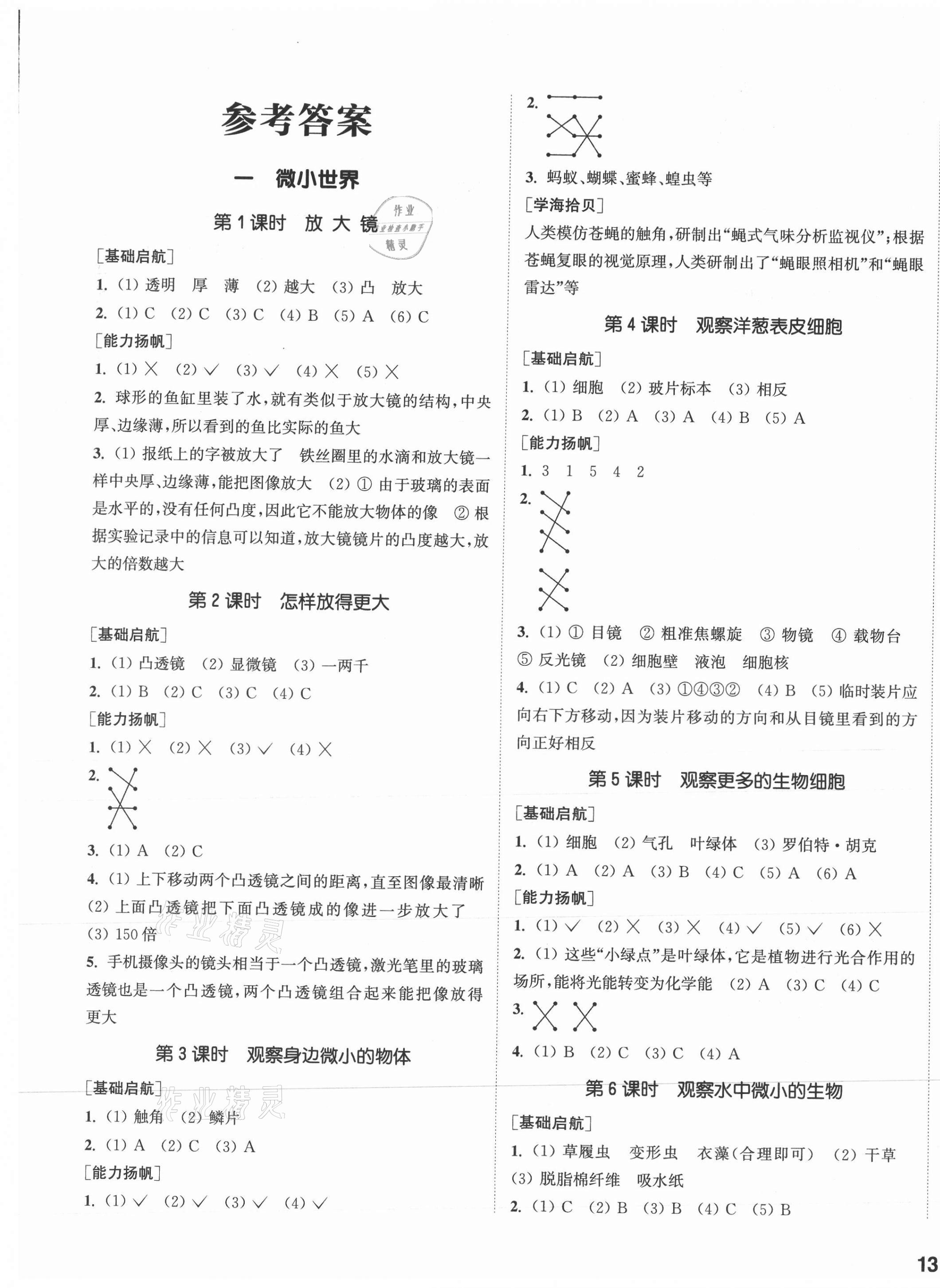 2021年通城學(xué)典課時(shí)作業(yè)本六年級(jí)科學(xué)上冊(cè)教科版 參考答案第1頁