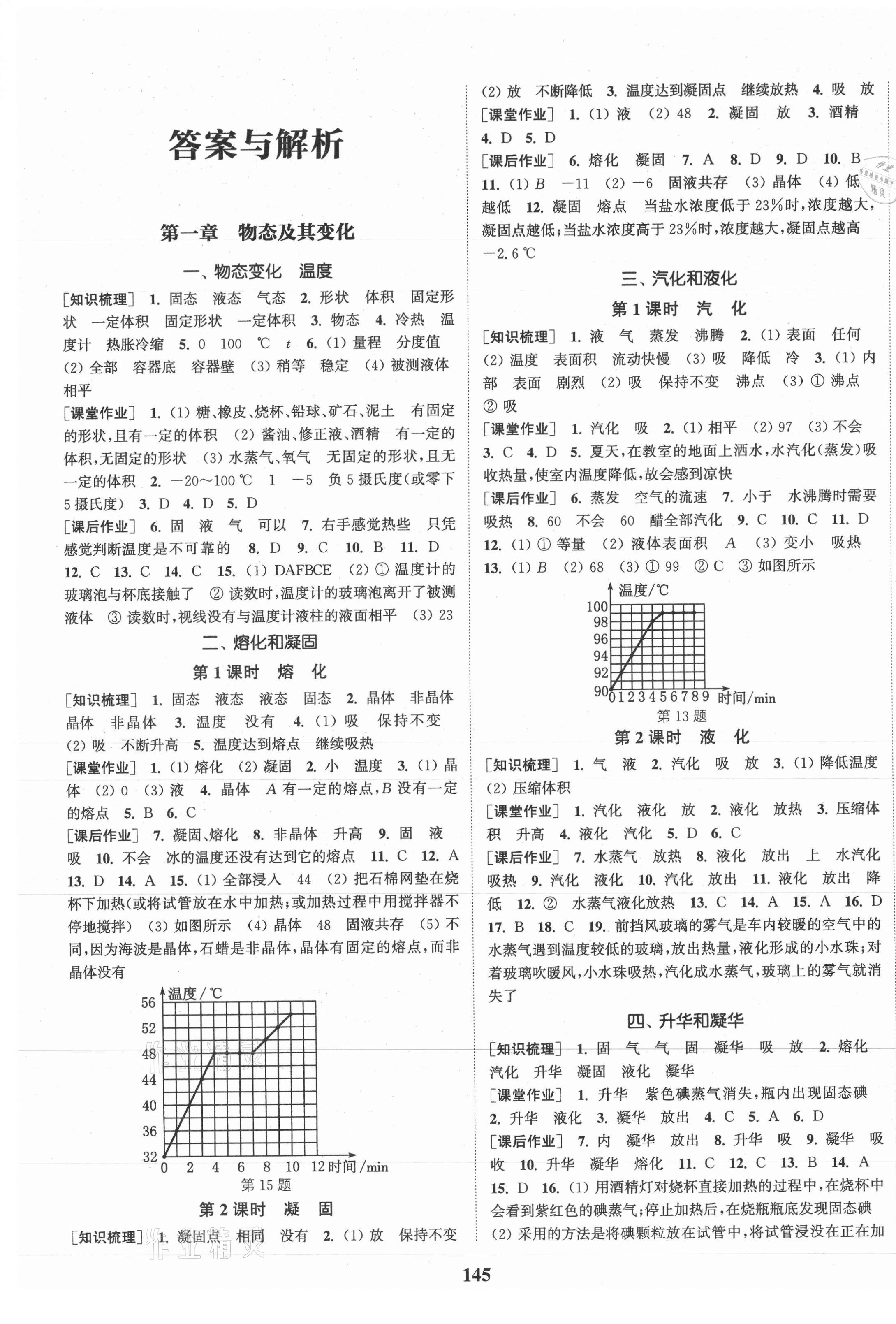 2021年通城學(xué)典課時作業(yè)本八年級物理上冊北師大版 第1頁