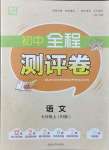 2021年通城学典全程测评卷七年级语文上册人教版