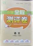 2021年通城學典全程測評卷六年級語文上冊人教版