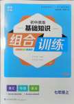 2021年通城學(xué)典初中英語(yǔ)基礎(chǔ)知識(shí)組合訓(xùn)練七年級(jí)上冊(cè)人教版