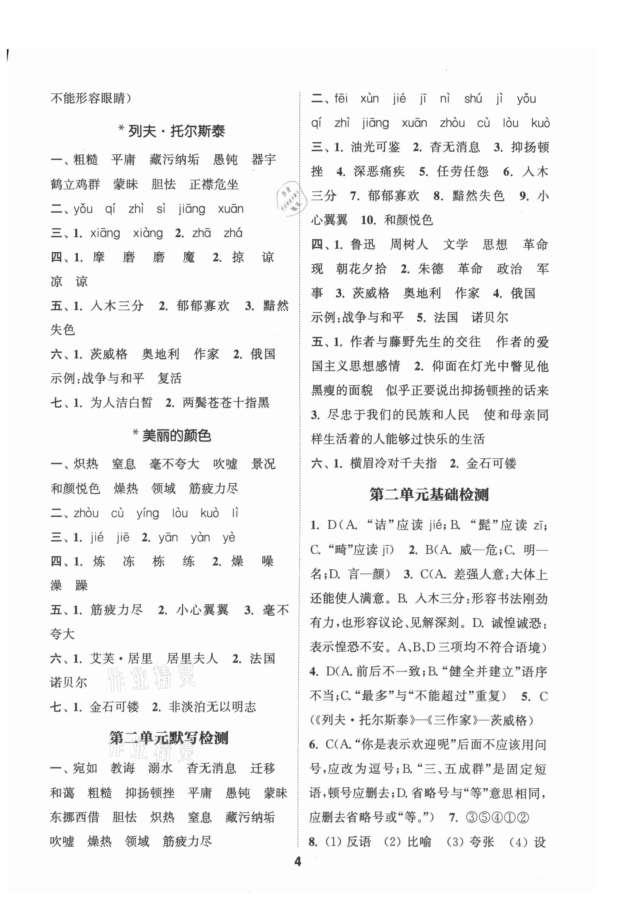 2021年通城學(xué)典初中語文默寫能手八年級上冊人教版 參考答案第4頁