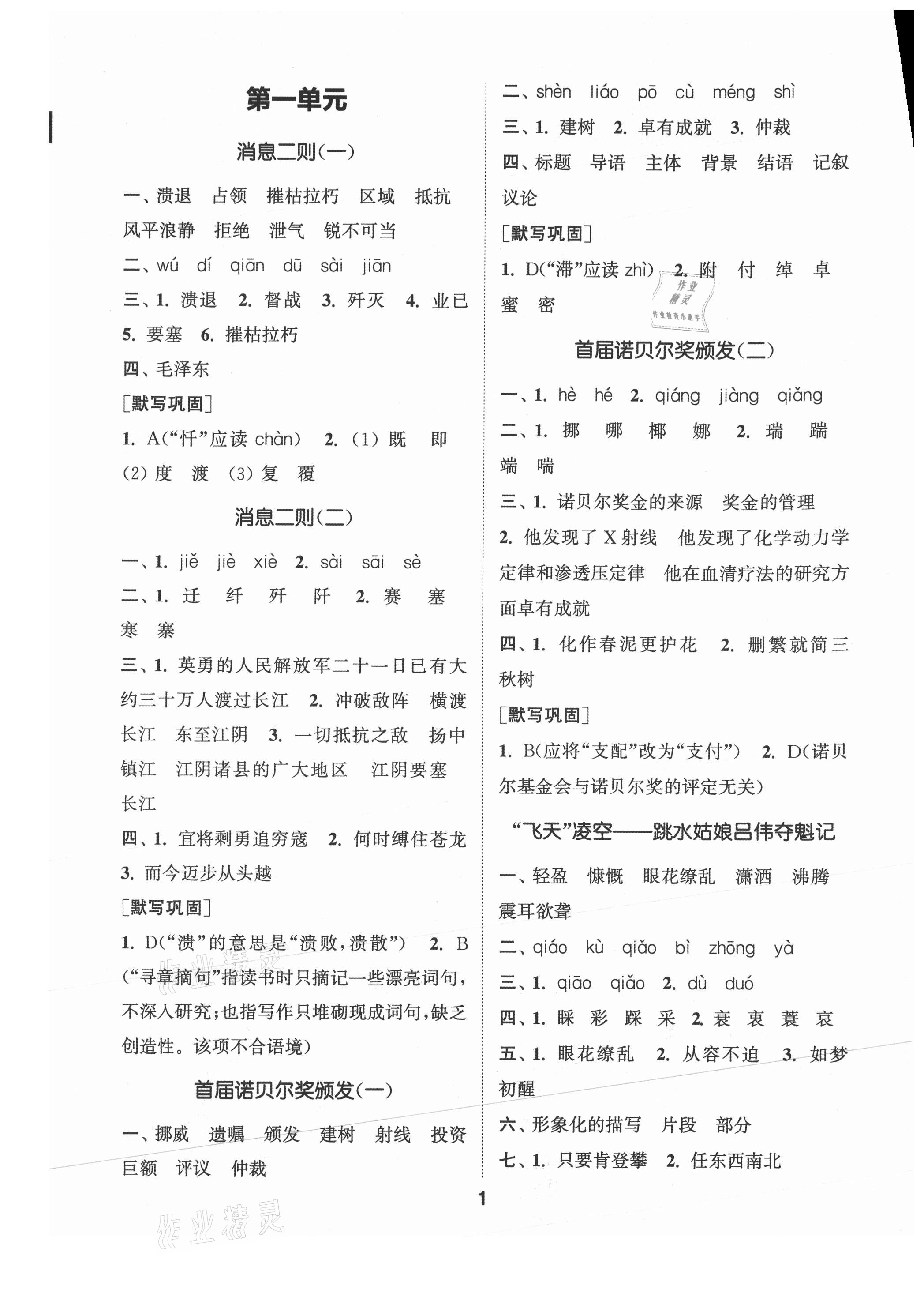 2021年通城學典初中語文默寫能手八年級上冊人教版 參考答案第1頁