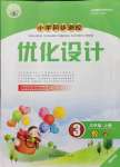 2021年同步測(cè)控優(yōu)化設(shè)計(jì)三年級(jí)數(shù)學(xué)上冊(cè)人教版福建專版