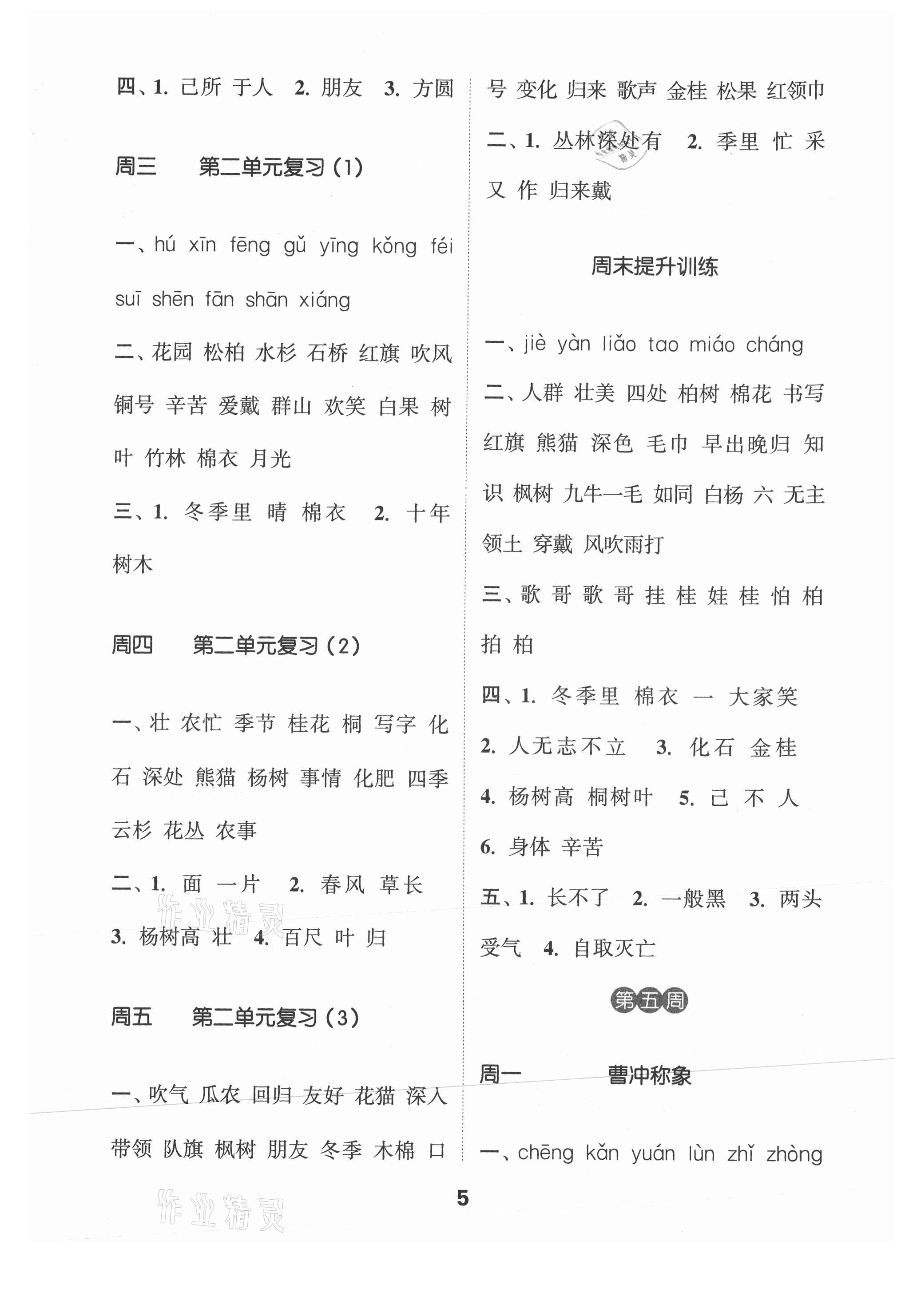 2021年通城學(xué)典默寫能手二年級(jí)語文上冊(cè)人教版 參考答案第5頁