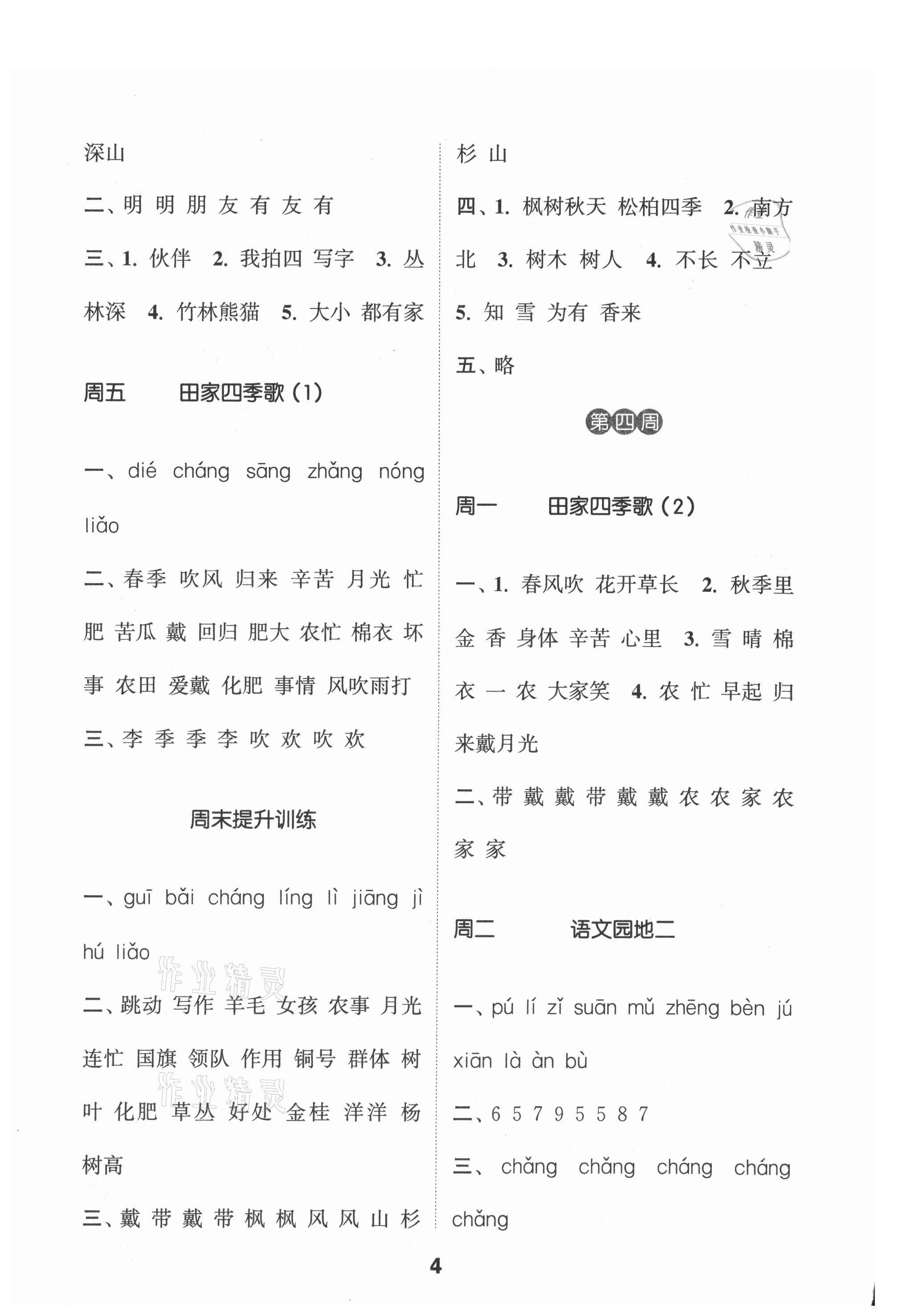 2021年通城學(xué)典默寫(xiě)能手二年級(jí)語(yǔ)文上冊(cè)人教版 參考答案第4頁(yè)