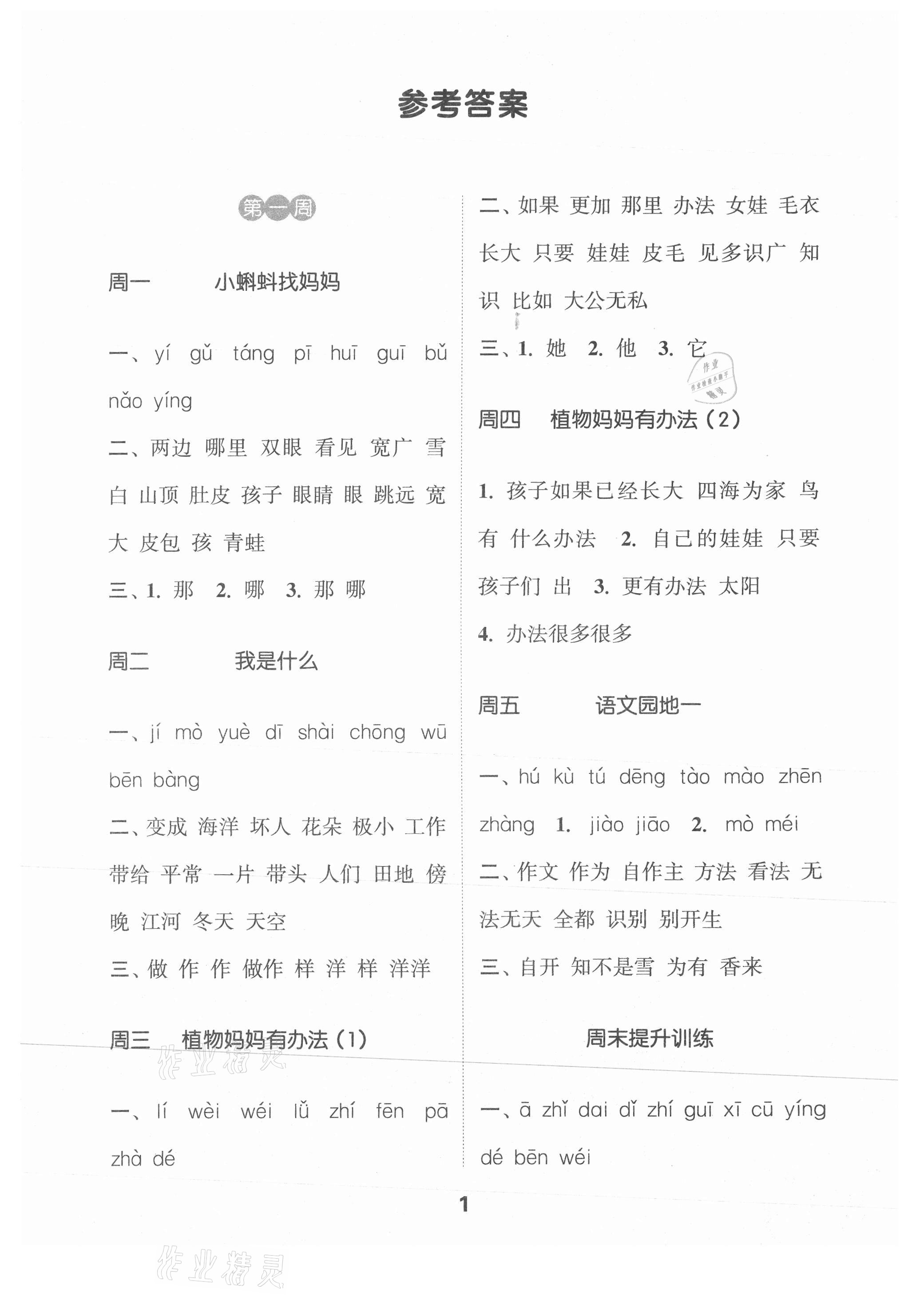 2021年通城學(xué)典默寫(xiě)能手二年級(jí)語(yǔ)文上冊(cè)人教版江蘇專用 參考答案第1頁(yè)