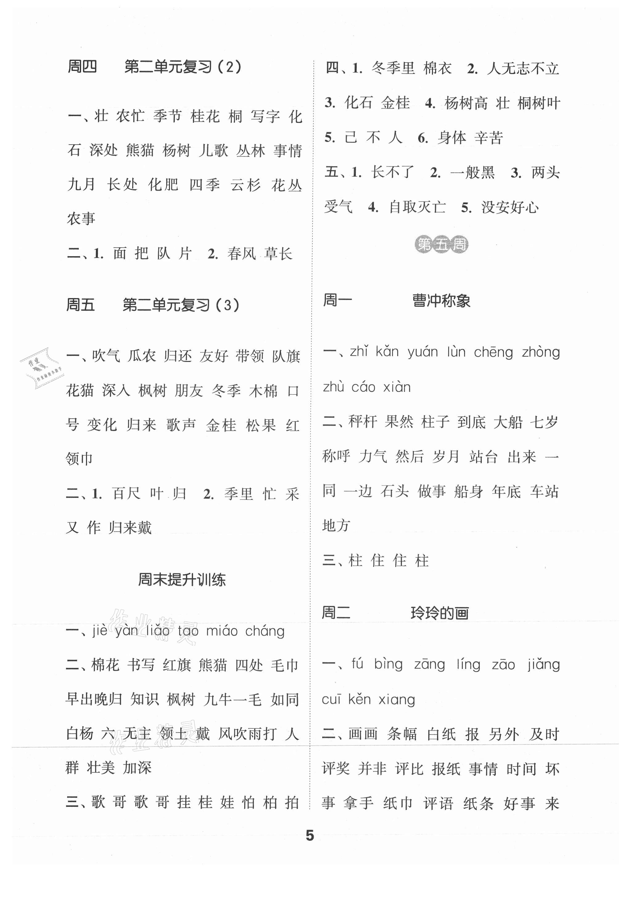 2021年通城學(xué)典默寫能手二年級(jí)語文上冊人教版江蘇專用 參考答案第5頁