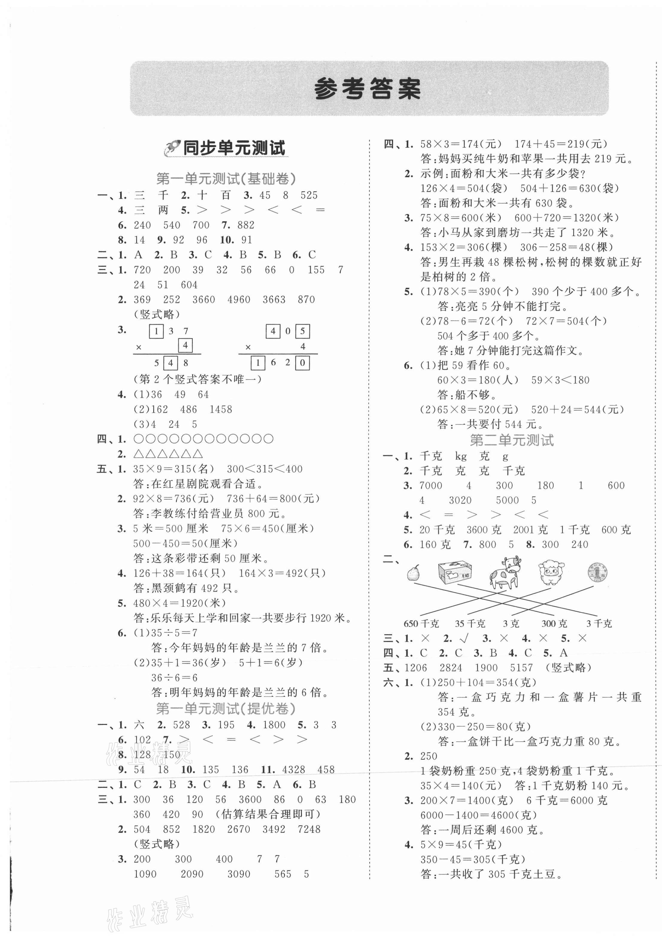 2021年53全優(yōu)卷三年級數(shù)學(xué)上冊蘇教版 第1頁