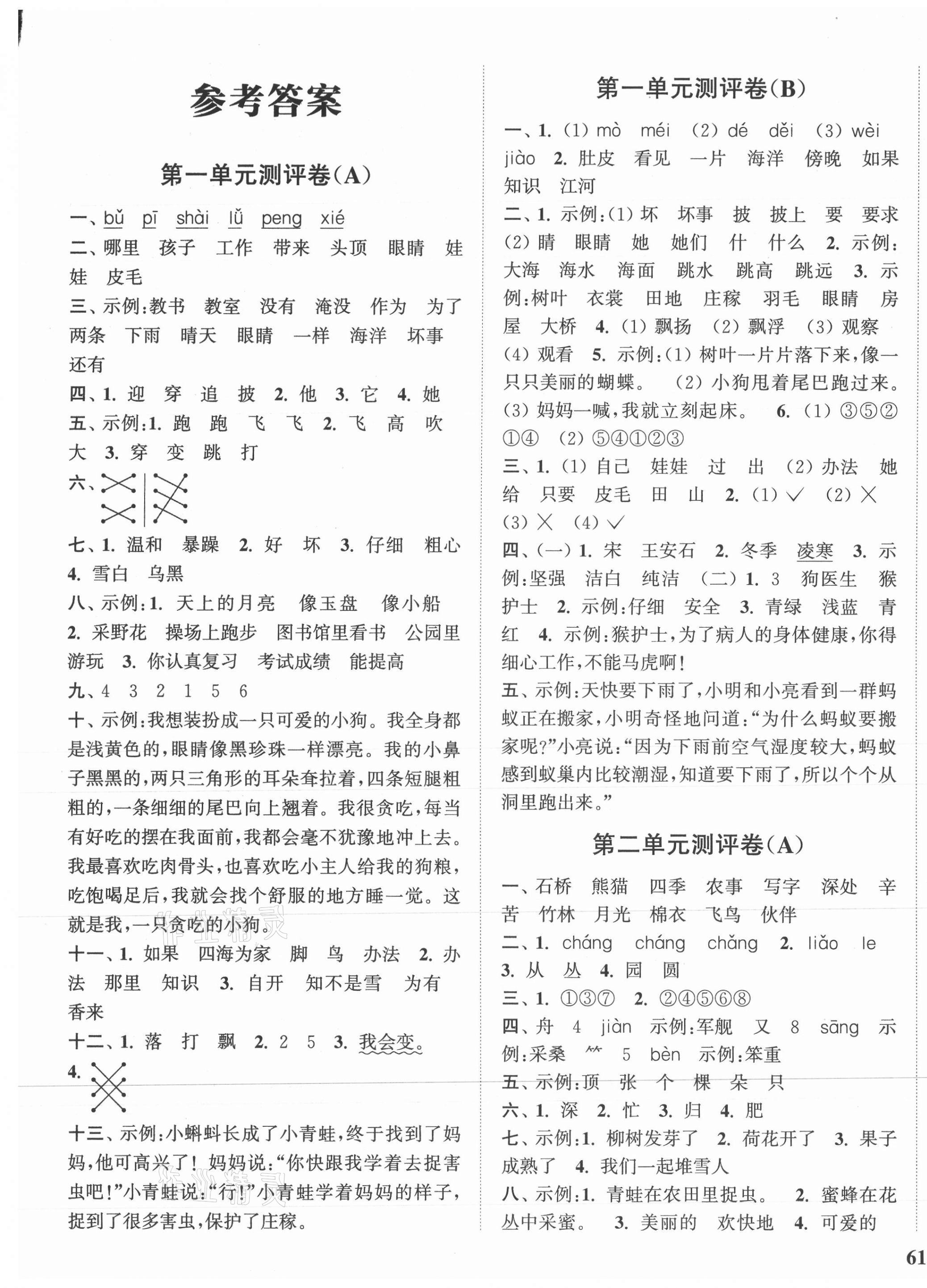 2021年通城學(xué)典全程測評卷二年級語文上冊人教版江蘇專版 第1頁