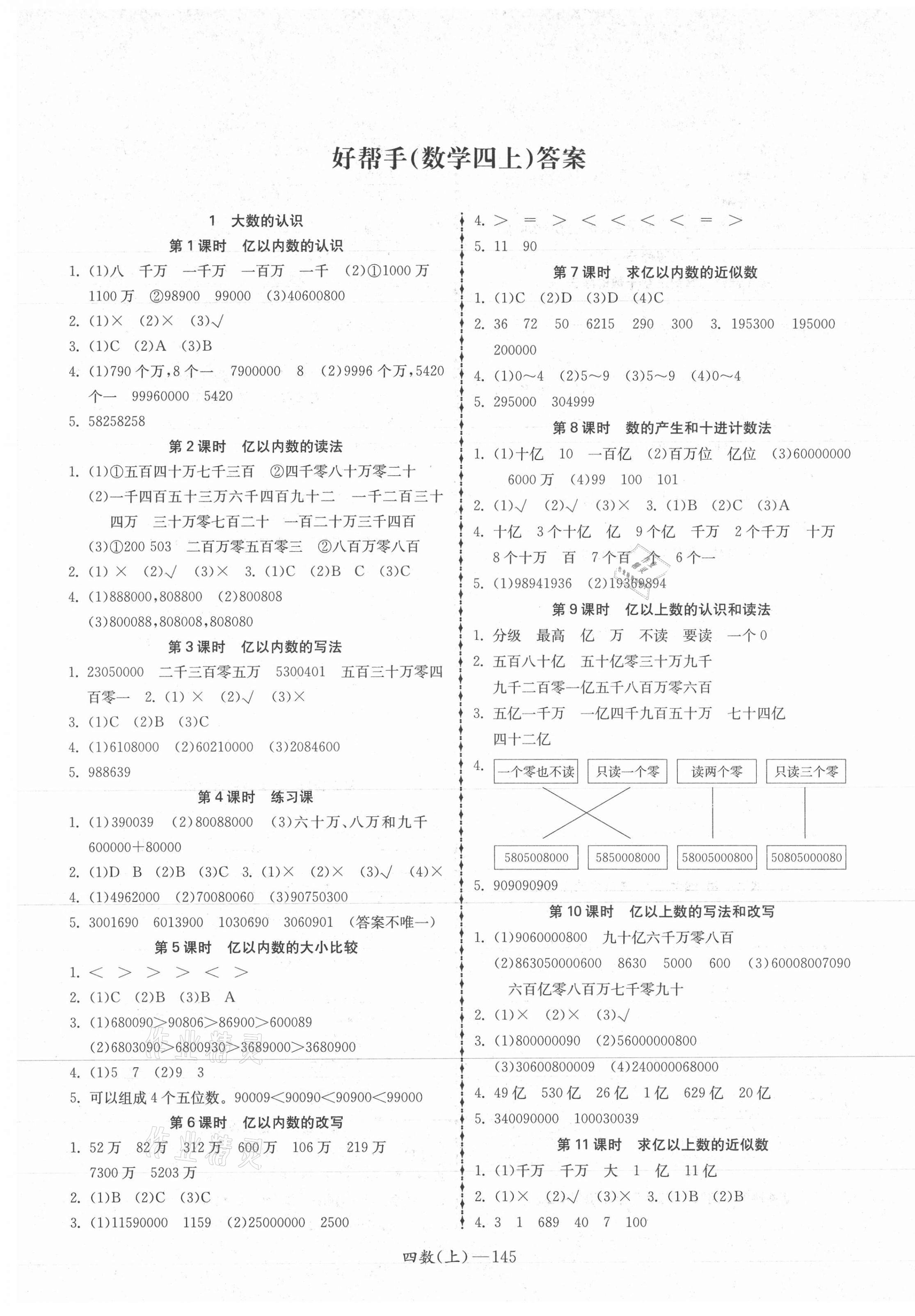 2021年小學(xué)學(xué)習(xí)好幫手四年級數(shù)學(xué)上冊人教版 參考答案第1頁