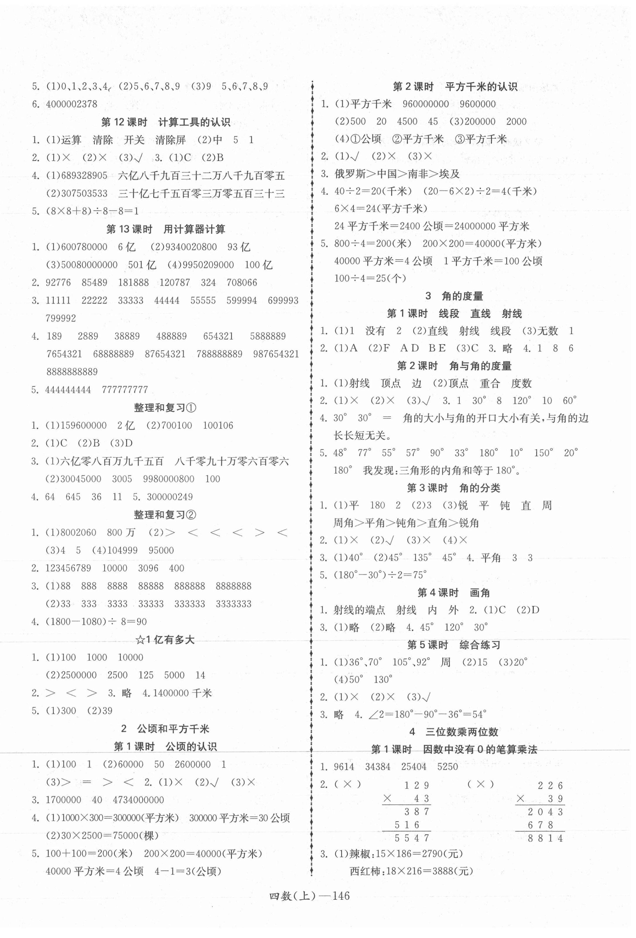 2021年小學學習好幫手四年級數(shù)學上冊人教版 參考答案第2頁