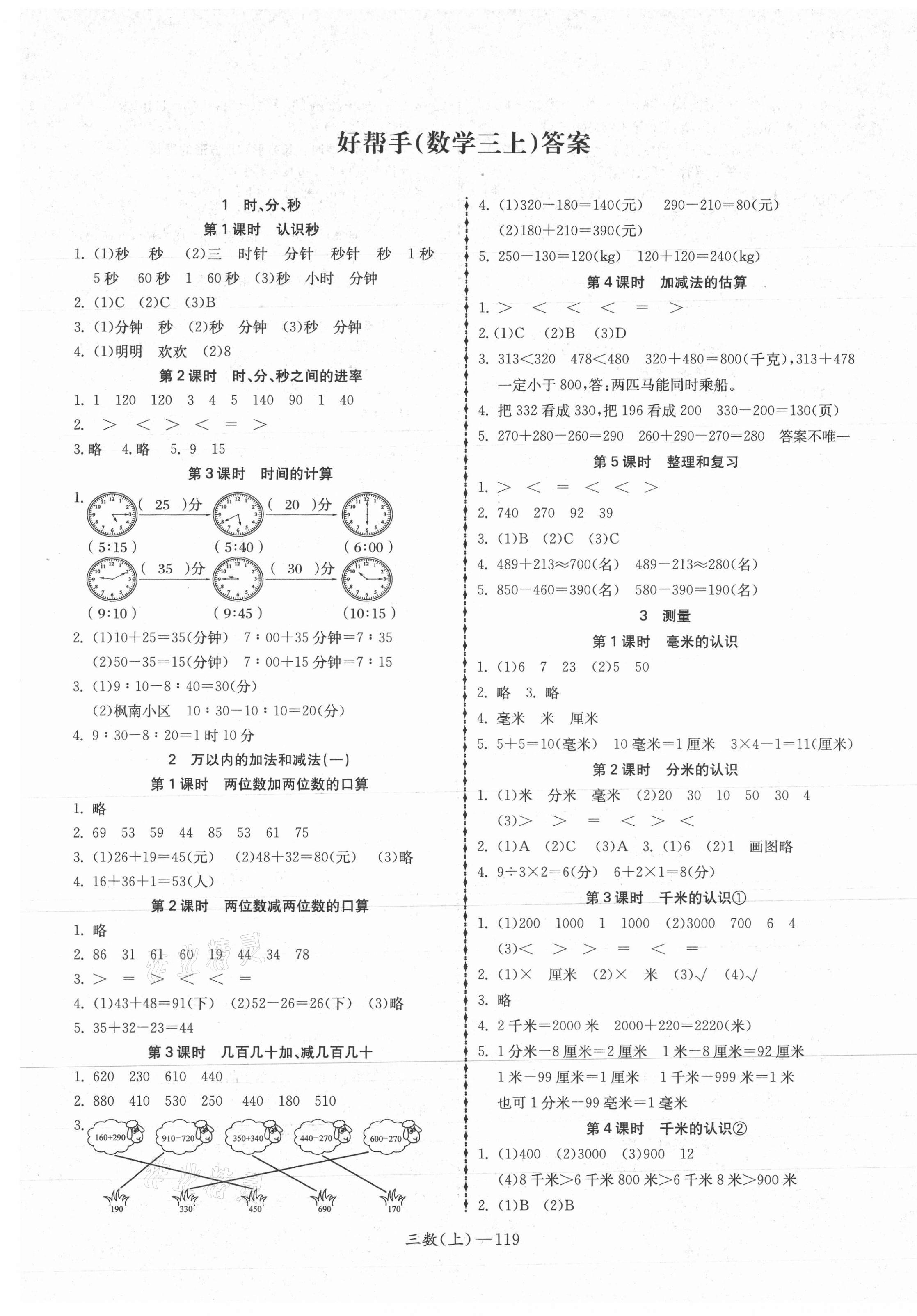 2021年小學(xué)學(xué)習(xí)好幫手三年級數(shù)學(xué)上冊人教版 第1頁