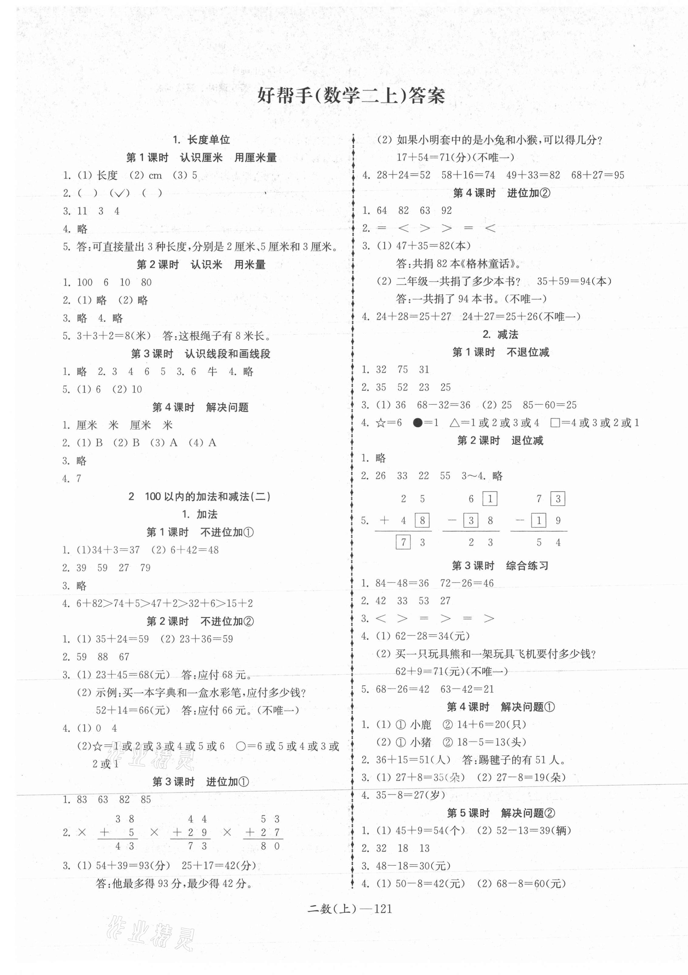 2021年小學學習好幫手二年級數(shù)學上冊人教版 第1頁